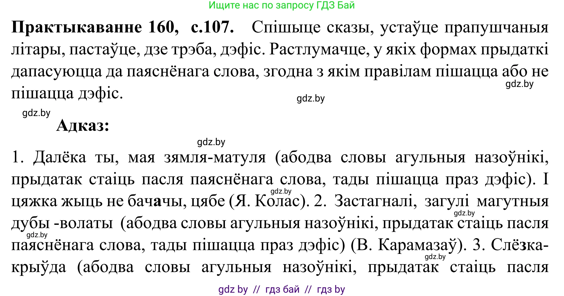 Белорусский язык (Беларуская мова), 8 класс Учебник, авторы: Бадзевіч Зінаіда Іванаўна, Саматыя Ірына Мікалаеўна, издательство Нацыянальны інстытут адукацыі, Минск, 2020, страница 107, номер 160, Решение