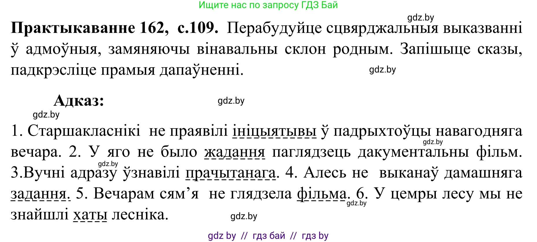 Белорусский язык (Беларуская мова), 8 класс Учебник, авторы: Бадзевіч Зінаіда Іванаўна, Саматыя Ірына Мікалаеўна, издательство Нацыянальны інстытут адукацыі, Минск, 2020, страница 109, номер 162, Решение