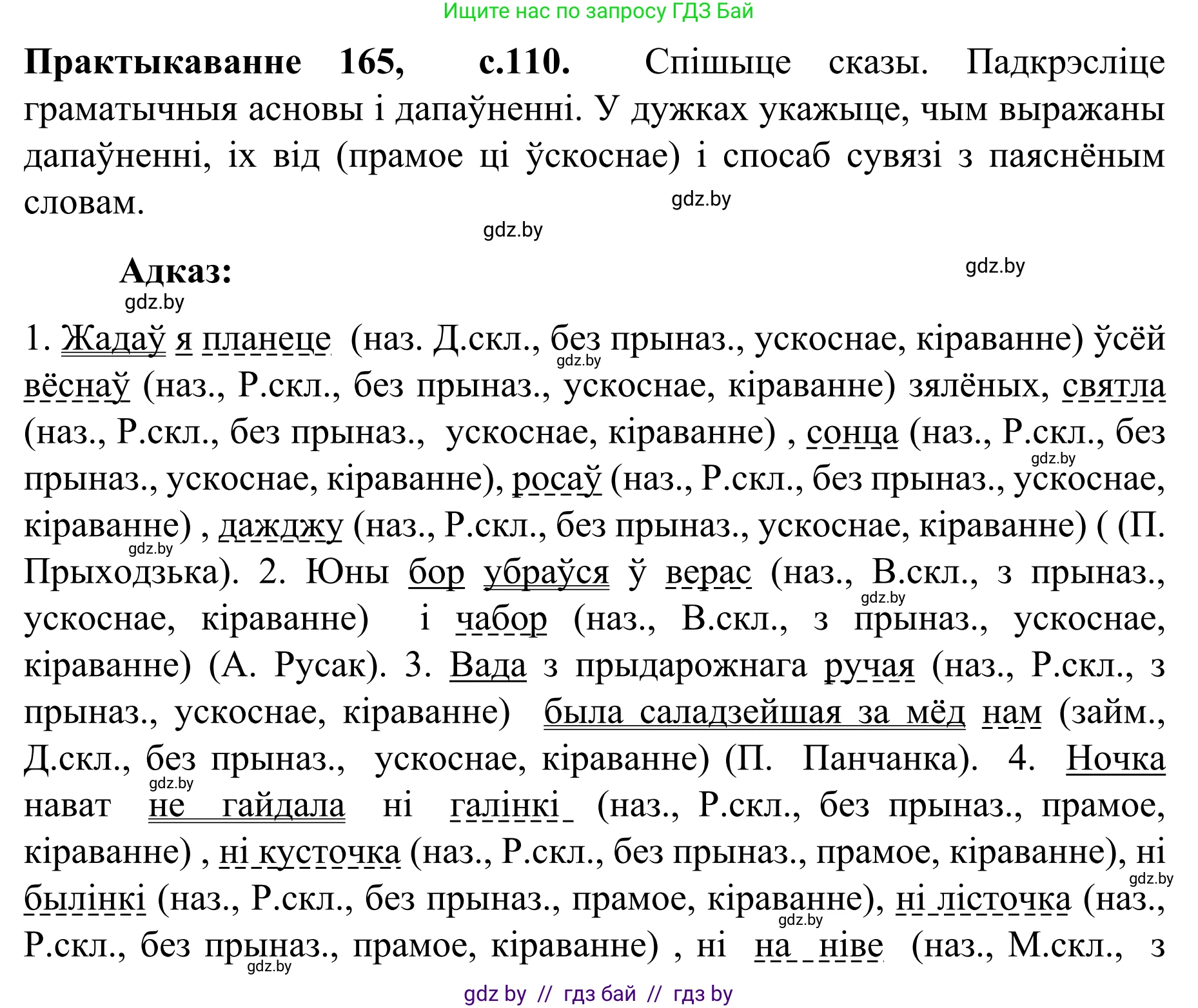 Белорусский язык (Беларуская мова), 8 класс Учебник, авторы: Бадзевіч Зінаіда Іванаўна, Саматыя Ірына Мікалаеўна, издательство Нацыянальны інстытут адукацыі, Минск, 2020, страница 110, номер 165, Решение