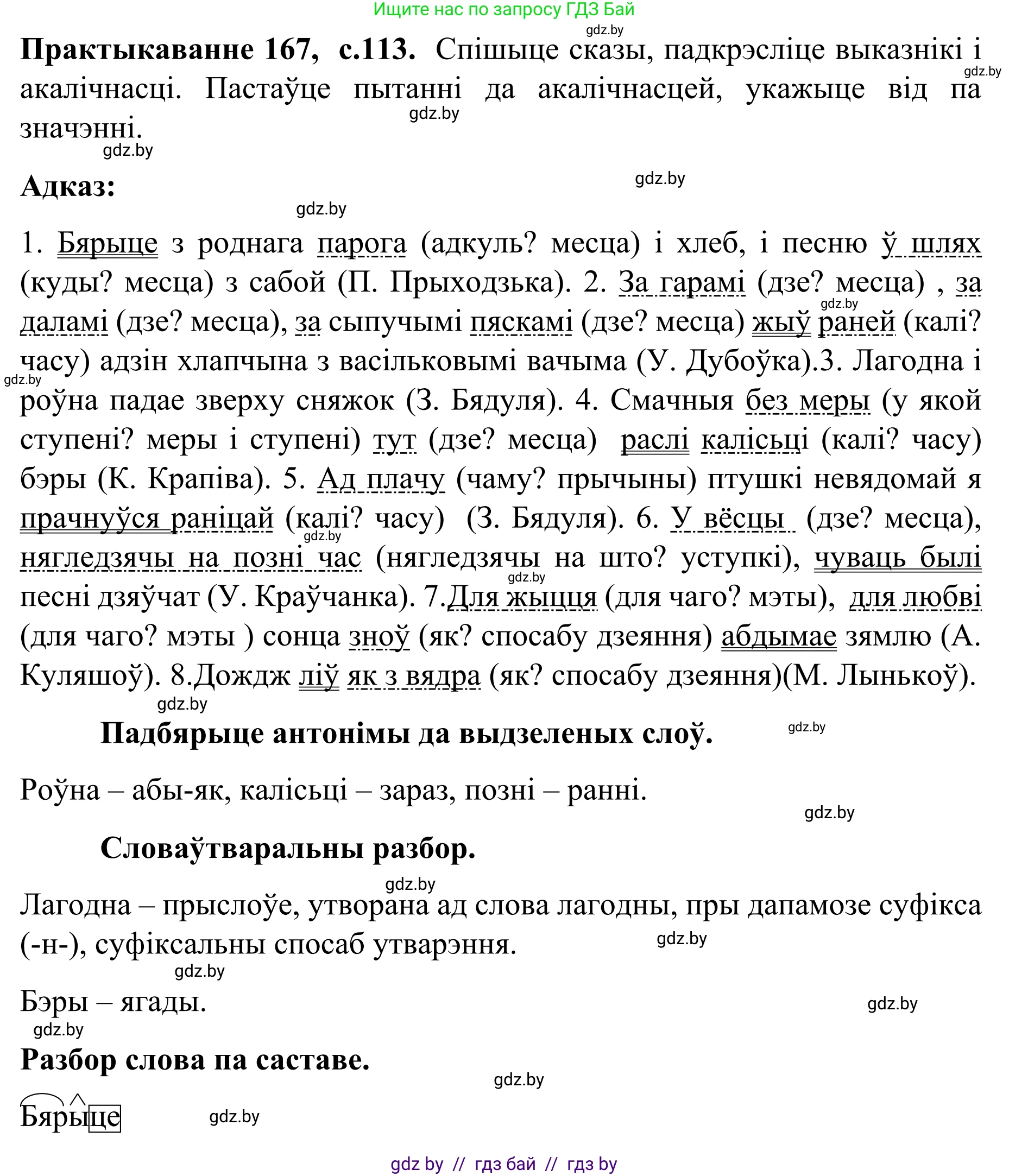 Белорусский язык (Беларуская мова), 8 класс Учебник, авторы: Бадзевіч Зінаіда Іванаўна, Саматыя Ірына Мікалаеўна, издательство Нацыянальны інстытут адукацыі, Минск, 2020, страница 113, номер 167, Решение