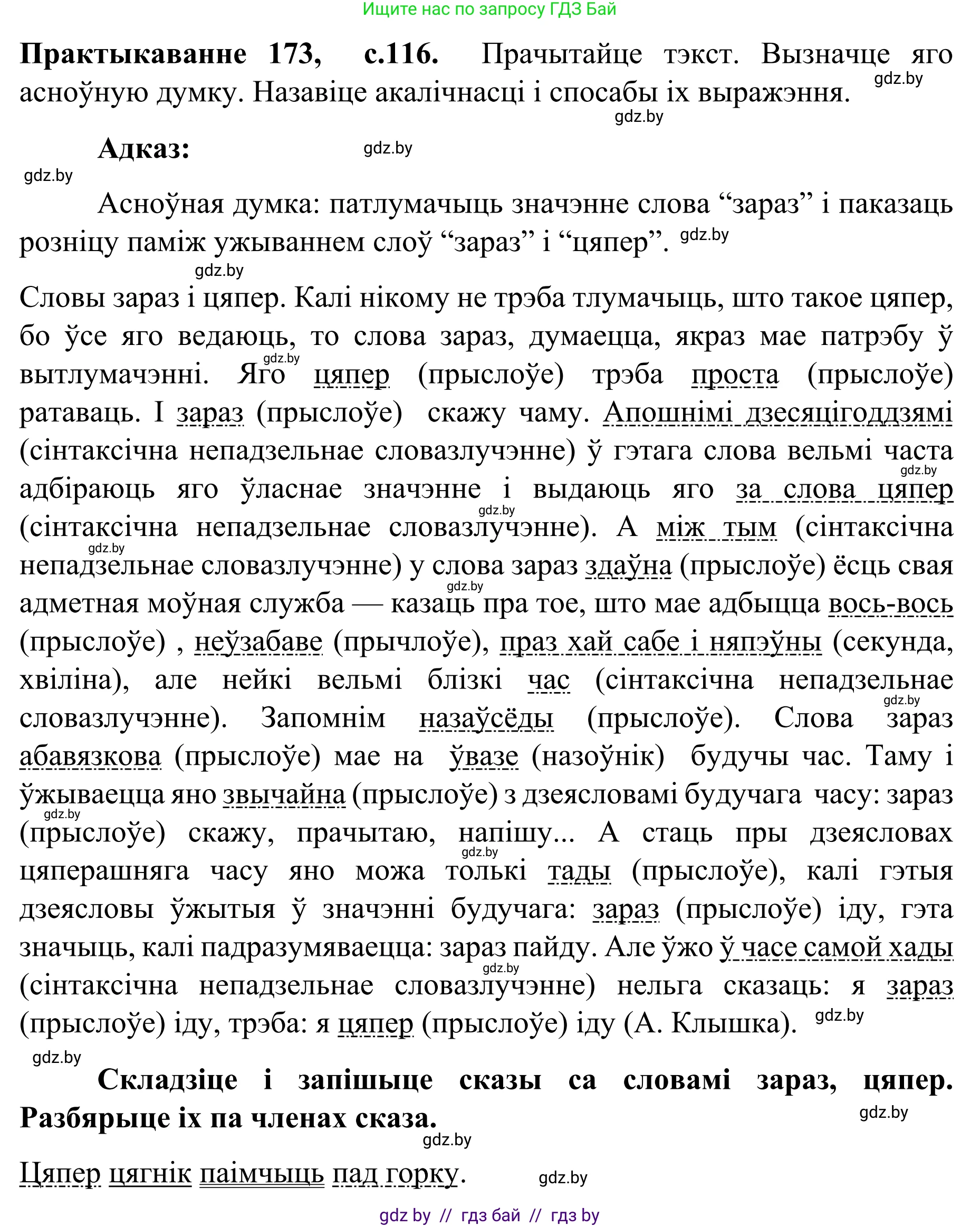 Белорусский язык (Беларуская мова), 8 класс Учебник, авторы: Бадзевіч Зінаіда Іванаўна, Саматыя Ірына Мікалаеўна, издательство Нацыянальны інстытут адукацыі, Минск, 2020, страница 116, номер 173, Решение