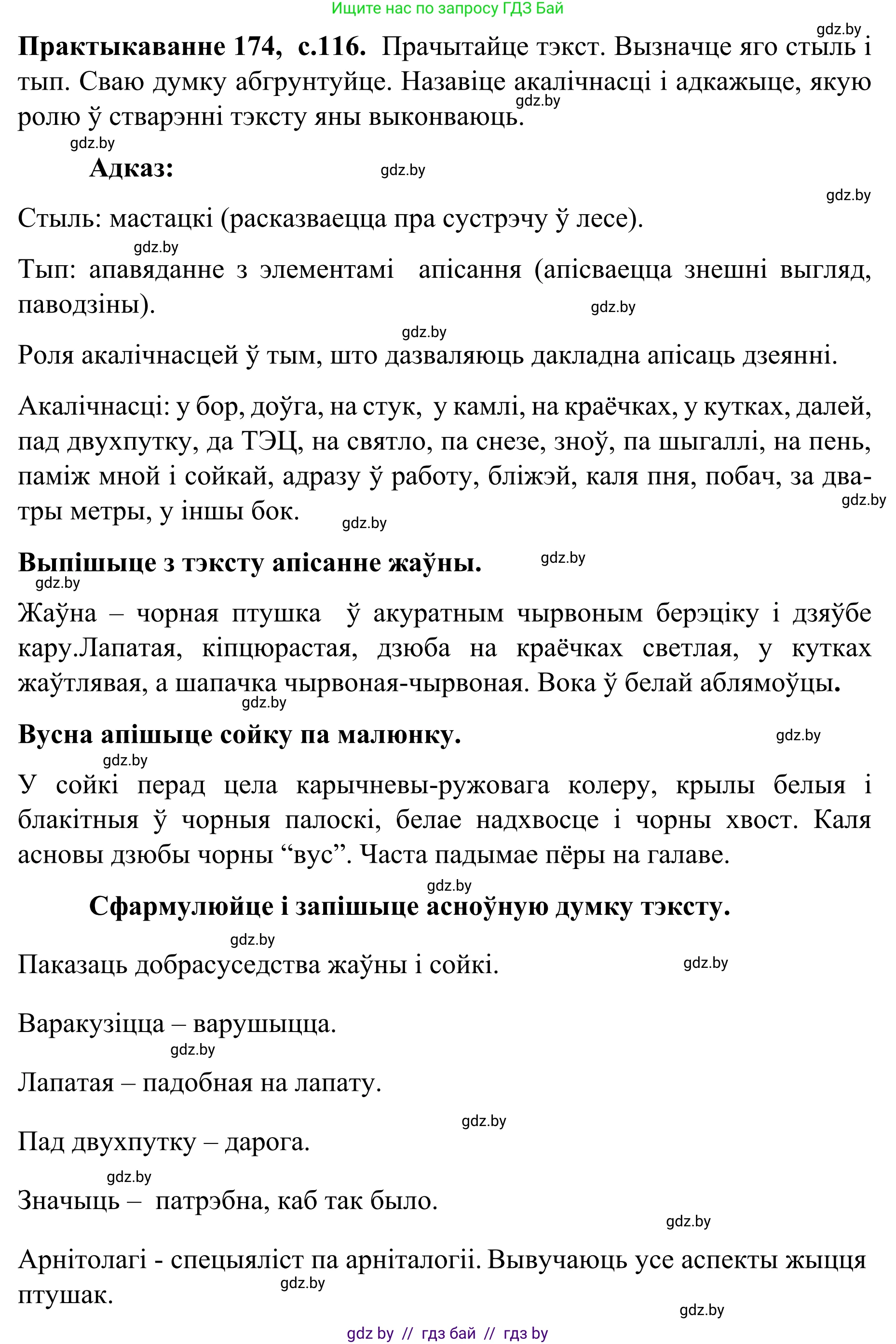 Белорусский язык (Беларуская мова), 8 класс Учебник, авторы: Бадзевіч Зінаіда Іванаўна, Саматыя Ірына Мікалаеўна, издательство Нацыянальны інстытут адукацыі, Минск, 2020, страница 116, номер 174, Решение