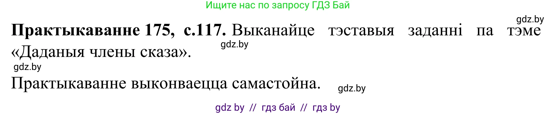 Белорусский язык (Беларуская мова), 8 класс Учебник, авторы: Бадзевіч Зінаіда Іванаўна, Саматыя Ірына Мікалаеўна, издательство Нацыянальны інстытут адукацыі, Минск, 2020, страница 117, номер 175, Решение