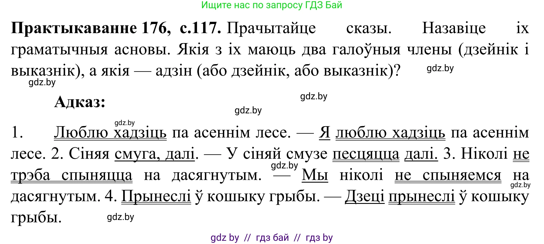 Белорусский язык (Беларуская мова), 8 класс Учебник, авторы: Бадзевіч Зінаіда Іванаўна, Саматыя Ірына Мікалаеўна, издательство Нацыянальны інстытут адукацыі, Минск, 2020, страница 117, номер 176, Решение