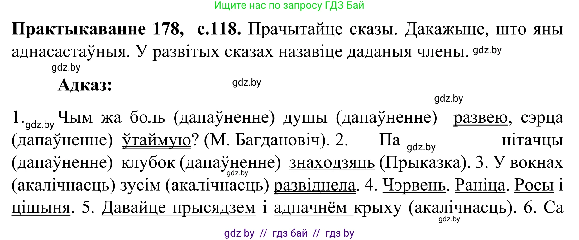 Белорусский язык (Беларуская мова), 8 класс Учебник, авторы: Бадзевіч Зінаіда Іванаўна, Саматыя Ірына Мікалаеўна, издательство Нацыянальны інстытут адукацыі, Минск, 2020, страница 118, номер 178, Решение