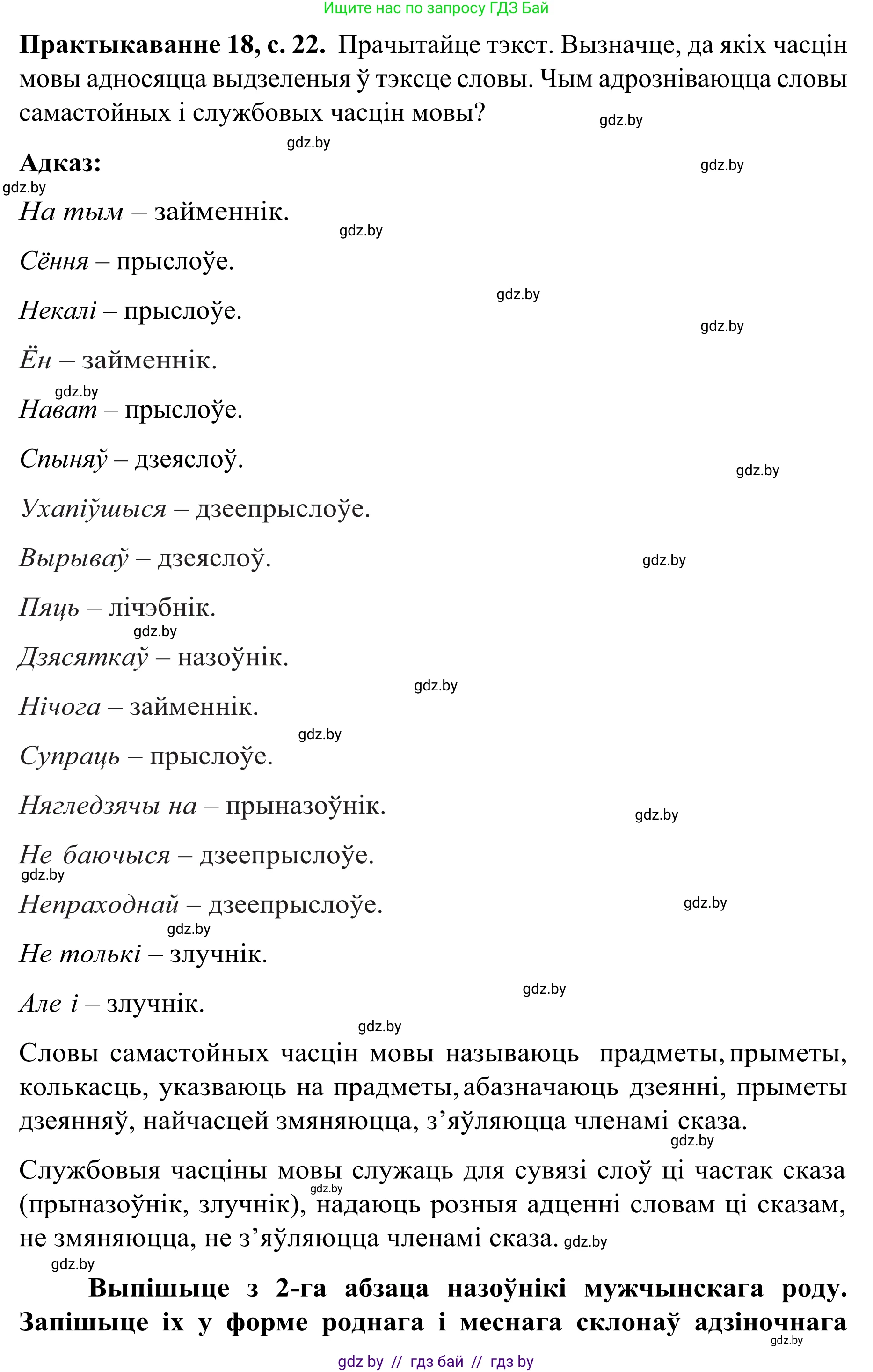 Белорусский язык (Беларуская мова), 8 класс Учебник, авторы: Бадзевіч Зінаіда Іванаўна, Саматыя Ірына Мікалаеўна, издательство Нацыянальны інстытут адукацыі, Минск, 2020, страница 22, номер 18, Решение
