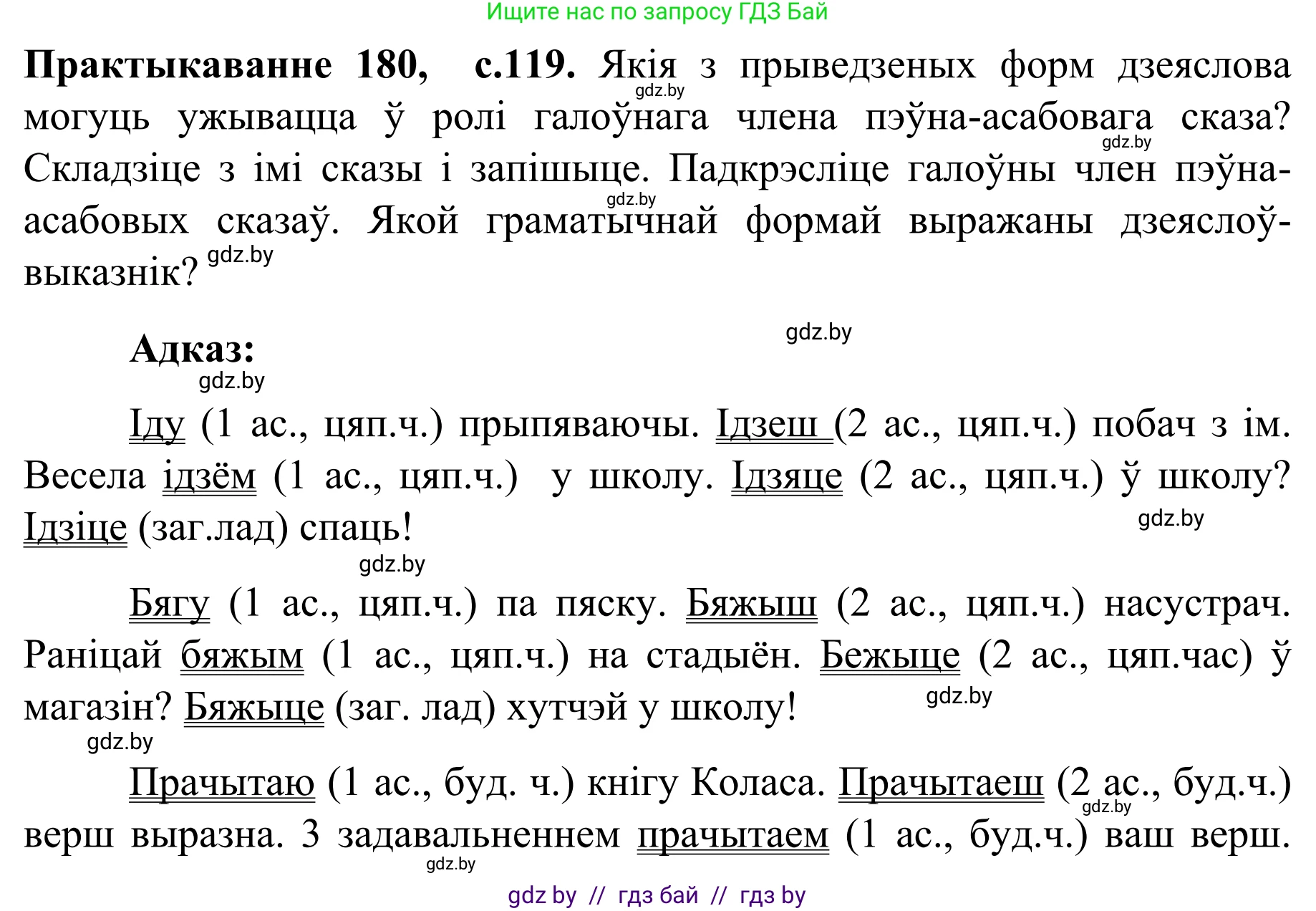 Белорусский язык (Беларуская мова), 8 класс Учебник, авторы: Бадзевіч Зінаіда Іванаўна, Саматыя Ірына Мікалаеўна, издательство Нацыянальны інстытут адукацыі, Минск, 2020, страница 119, номер 180, Решение