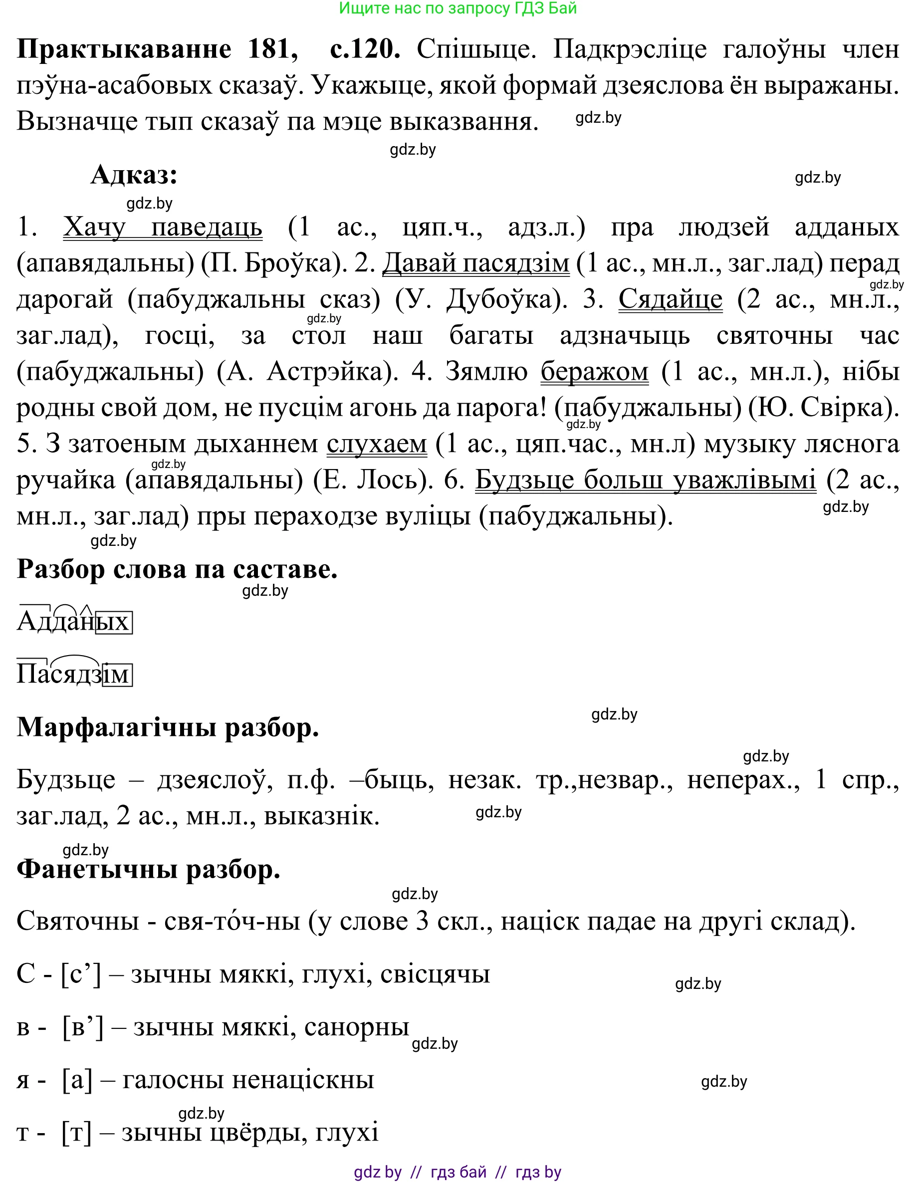 Белорусский язык (Беларуская мова), 8 класс Учебник, авторы: Бадзевіч Зінаіда Іванаўна, Саматыя Ірына Мікалаеўна, издательство Нацыянальны інстытут адукацыі, Минск, 2020, страница 120, номер 181, Решение