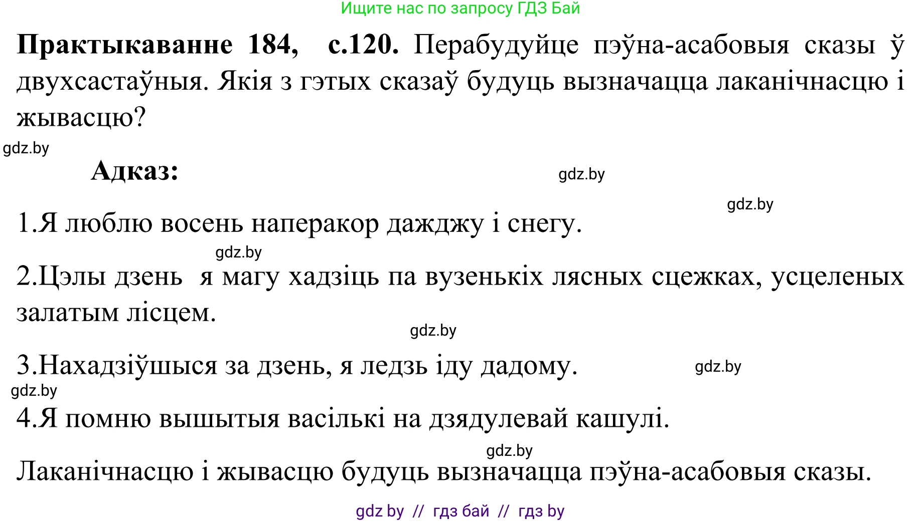 Белорусский язык (Беларуская мова), 8 класс Учебник, авторы: Бадзевіч Зінаіда Іванаўна, Саматыя Ірына Мікалаеўна, издательство Нацыянальны інстытут адукацыі, Минск, 2020, страница 120, номер 184, Решение