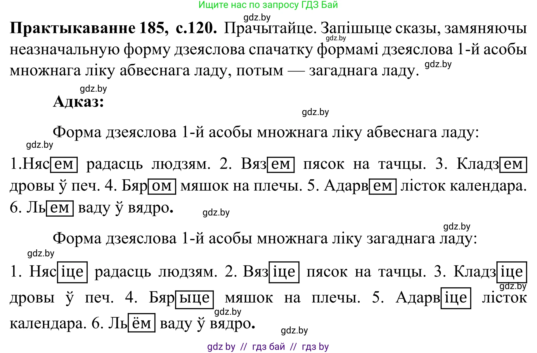 Белорусский язык (Беларуская мова), 8 класс Учебник, авторы: Бадзевіч Зінаіда Іванаўна, Саматыя Ірына Мікалаеўна, издательство Нацыянальны інстытут адукацыі, Минск, 2020, страница 120, номер 185, Решение