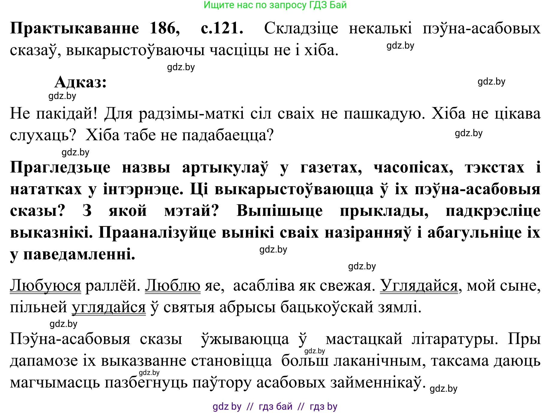 Белорусский язык (Беларуская мова), 8 класс Учебник, авторы: Бадзевіч Зінаіда Іванаўна, Саматыя Ірына Мікалаеўна, издательство Нацыянальны інстытут адукацыі, Минск, 2020, страница 121, номер 186, Решение