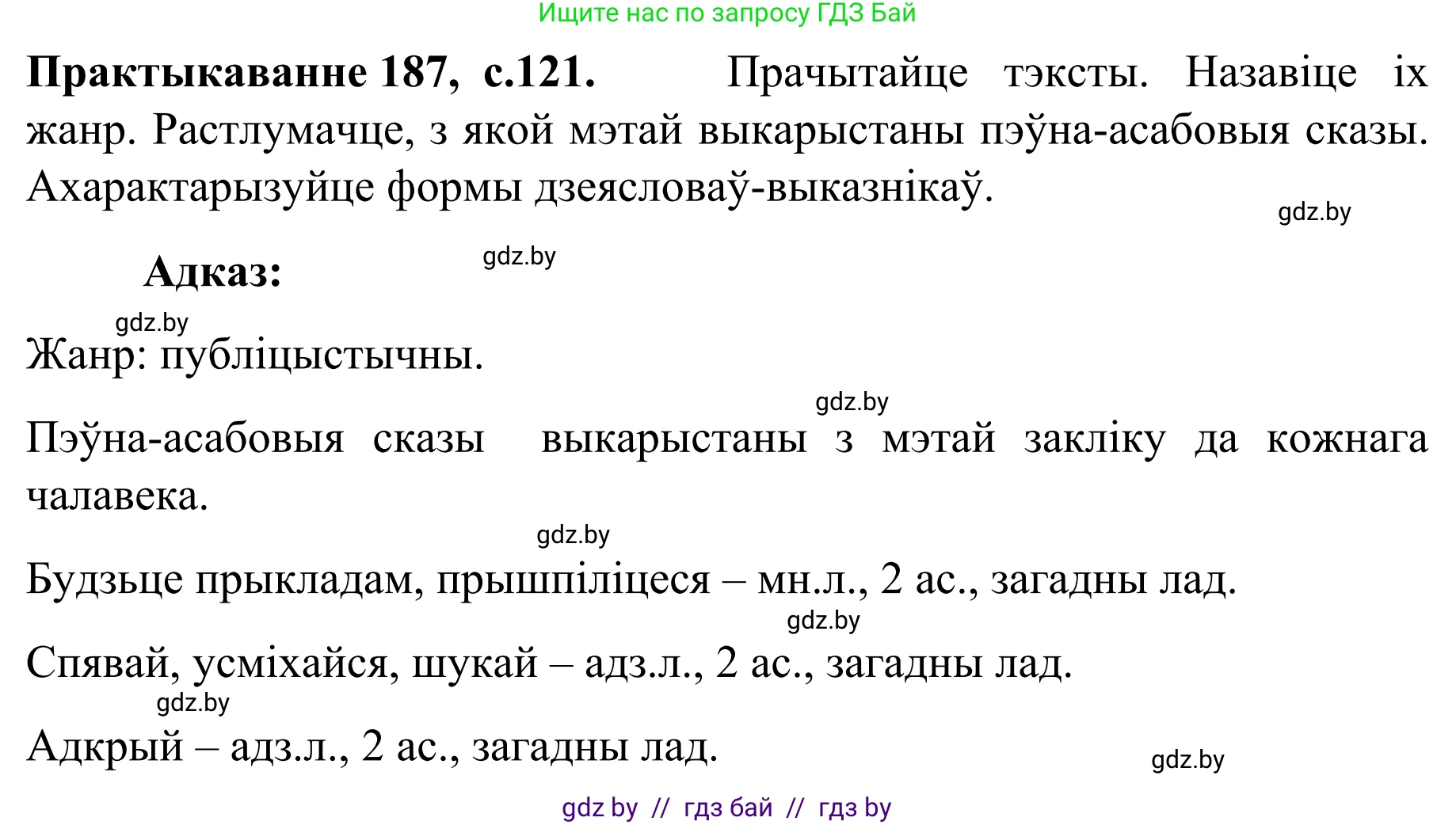 Белорусский язык (Беларуская мова), 8 класс Учебник, авторы: Бадзевіч Зінаіда Іванаўна, Саматыя Ірына Мікалаеўна, издательство Нацыянальны інстытут адукацыі, Минск, 2020, страница 121, номер 187, Решение