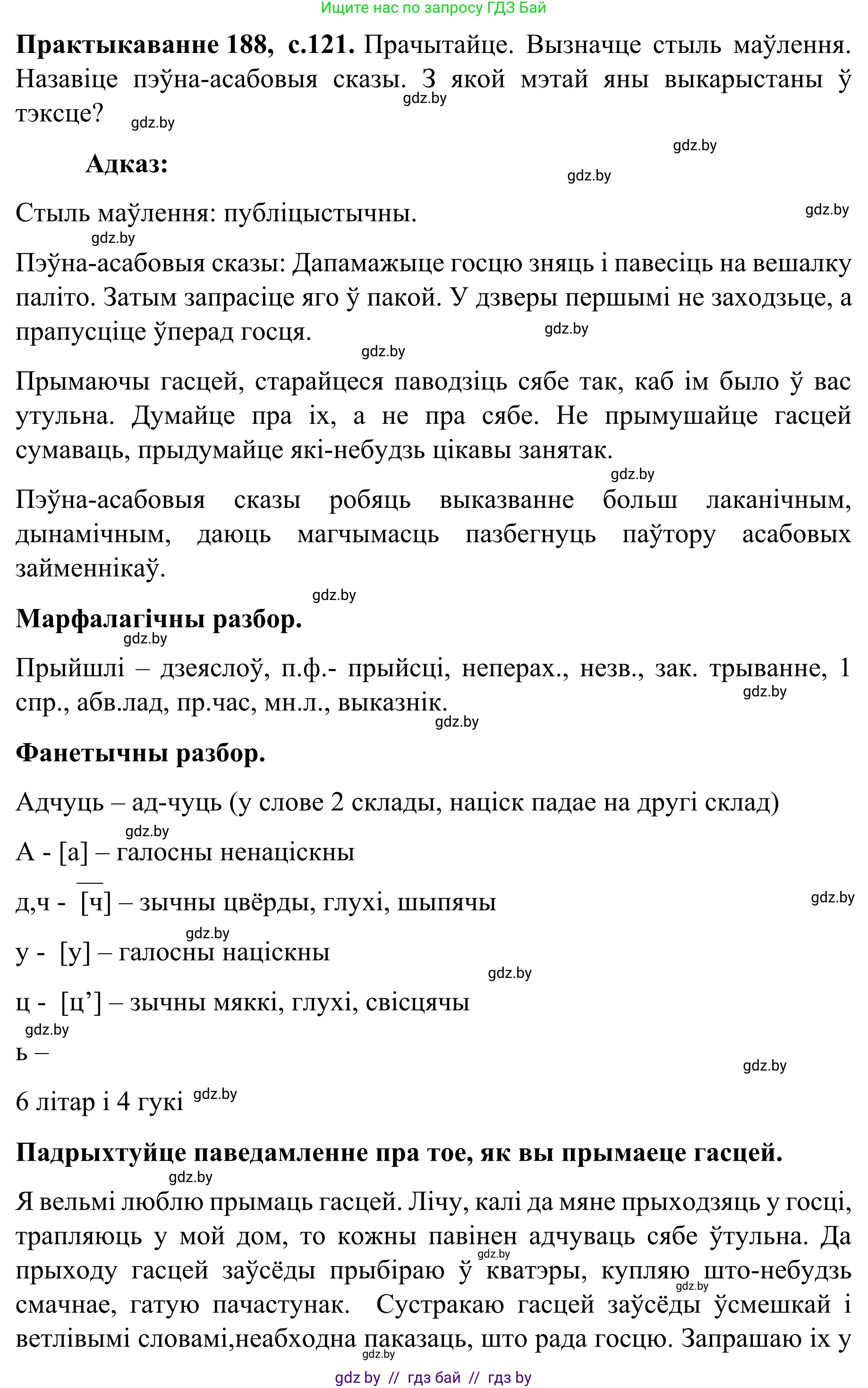 Белорусский язык (Беларуская мова), 8 класс Учебник, авторы: Бадзевіч Зінаіда Іванаўна, Саматыя Ірына Мікалаеўна, издательство Нацыянальны інстытут адукацыі, Минск, 2020, страница 121, номер 188, Решение