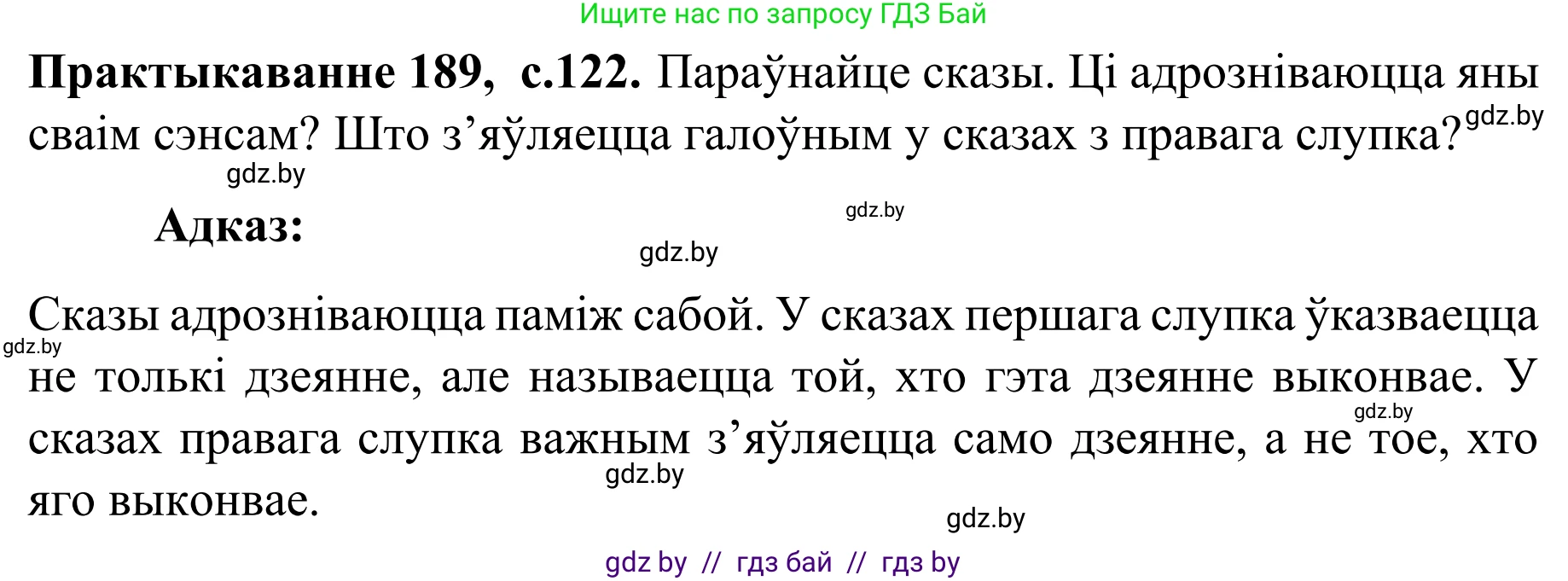 Белорусский язык (Беларуская мова), 8 класс Учебник, авторы: Бадзевіч Зінаіда Іванаўна, Саматыя Ірына Мікалаеўна, издательство Нацыянальны інстытут адукацыі, Минск, 2020, страница 122, номер 189, Решение