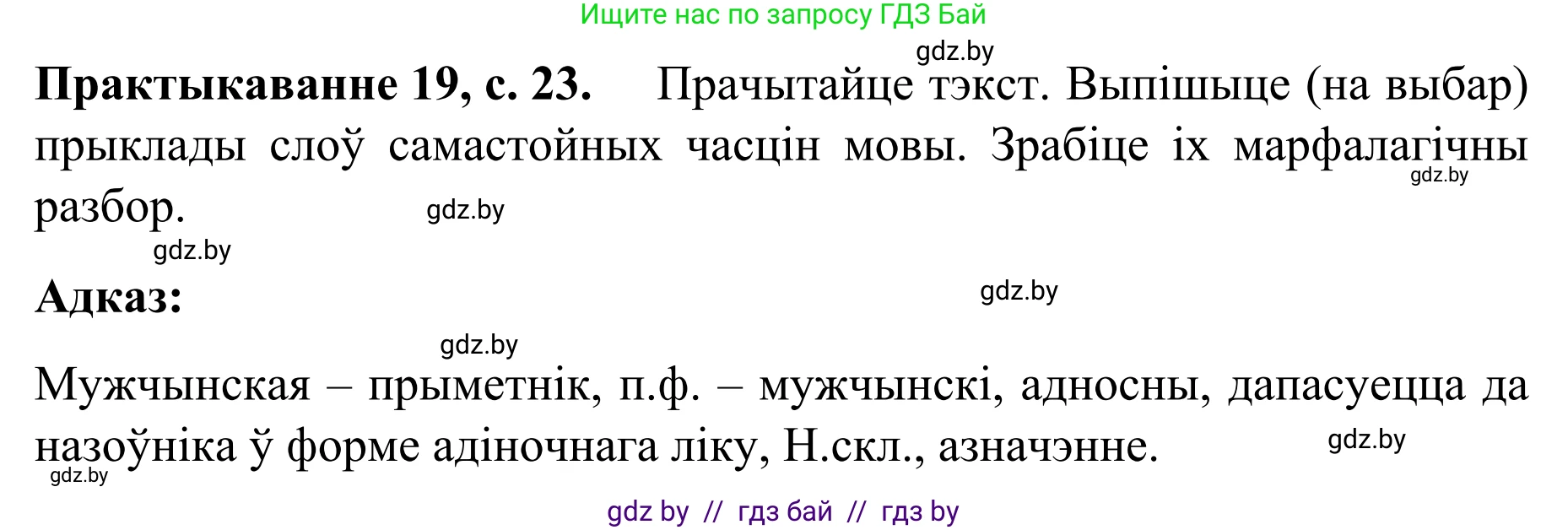 Белорусский язык (Беларуская мова), 8 класс Учебник, авторы: Бадзевіч Зінаіда Іванаўна, Саматыя Ірына Мікалаеўна, издательство Нацыянальны інстытут адукацыі, Минск, 2020, страница 23, номер 19, Решение