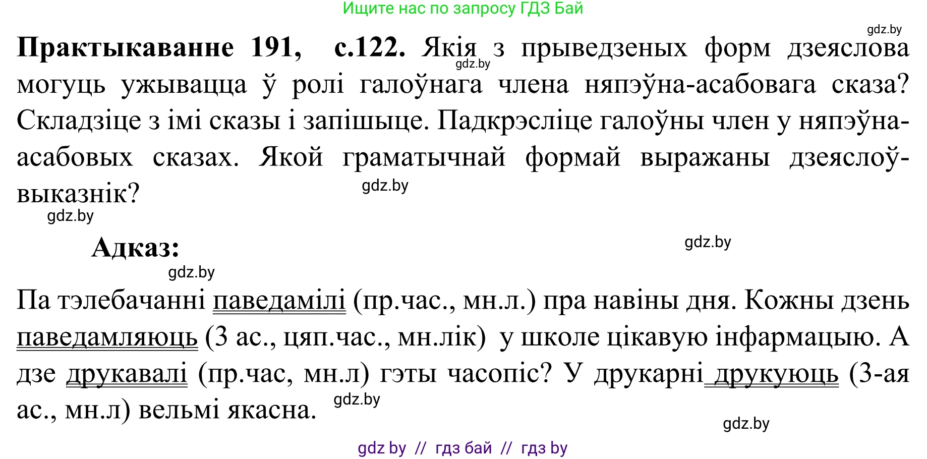 Белорусский язык (Беларуская мова), 8 класс Учебник, авторы: Бадзевіч Зінаіда Іванаўна, Саматыя Ірына Мікалаеўна, издательство Нацыянальны інстытут адукацыі, Минск, 2020, страница 122, номер 191, Решение