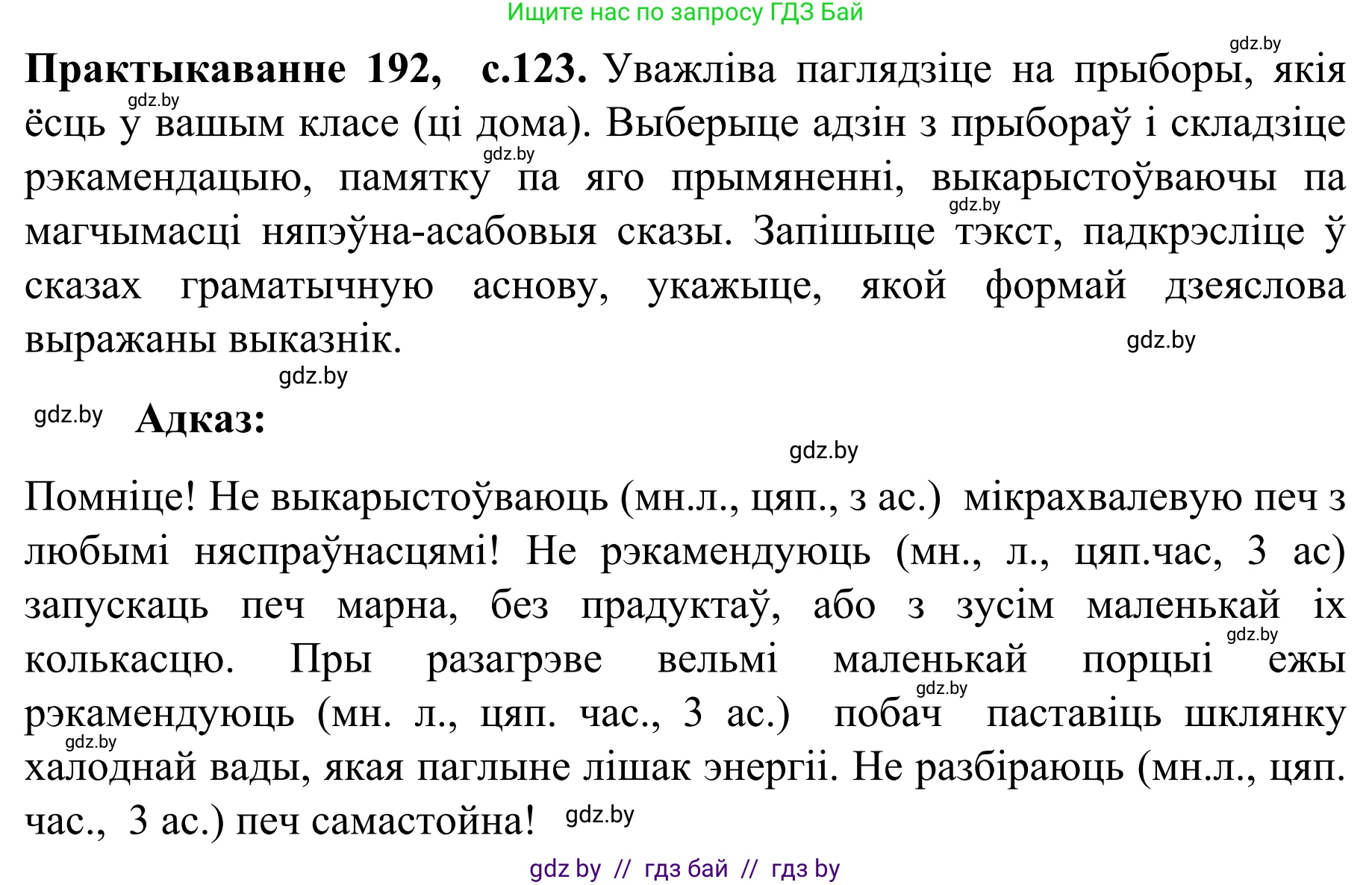 Белорусский язык (Беларуская мова), 8 класс Учебник, авторы: Бадзевіч Зінаіда Іванаўна, Саматыя Ірына Мікалаеўна, издательство Нацыянальны інстытут адукацыі, Минск, 2020, страница 123, номер 192, Решение