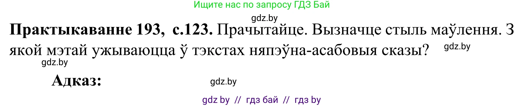 Белорусский язык (Беларуская мова), 8 класс Учебник, авторы: Бадзевіч Зінаіда Іванаўна, Саматыя Ірына Мікалаеўна, издательство Нацыянальны інстытут адукацыі, Минск, 2020, страница 123, номер 193, Решение