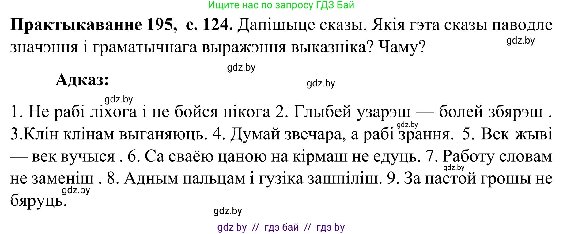 Белорусский язык (Беларуская мова), 8 класс Учебник, авторы: Бадзевіч Зінаіда Іванаўна, Саматыя Ірына Мікалаеўна, издательство Нацыянальны інстытут адукацыі, Минск, 2020, страница 124, номер 195, Решение