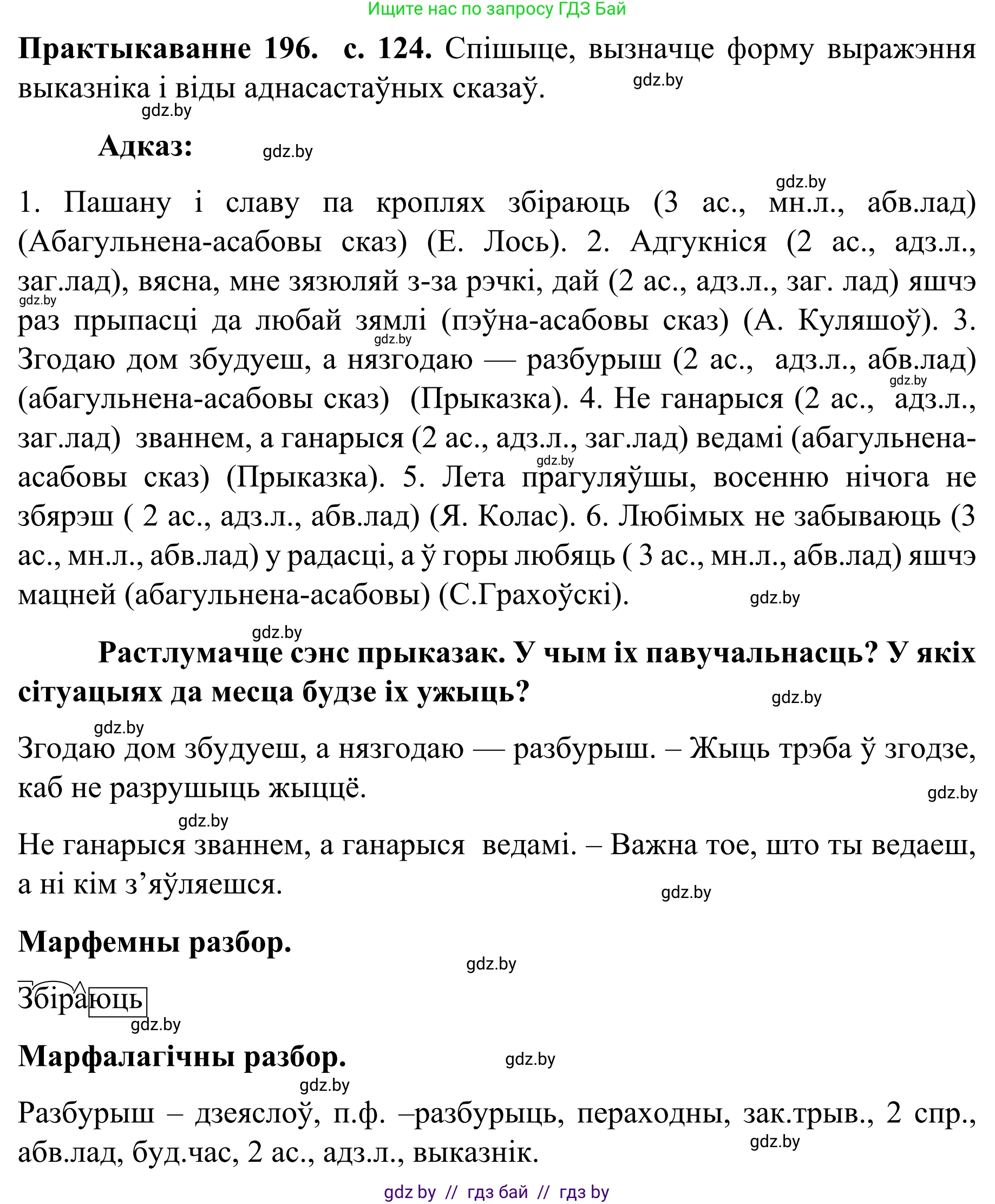 Белорусский язык (Беларуская мова), 8 класс Учебник, авторы: Бадзевіч Зінаіда Іванаўна, Саматыя Ірына Мікалаеўна, издательство Нацыянальны інстытут адукацыі, Минск, 2020, страница 124, номер 196, Решение