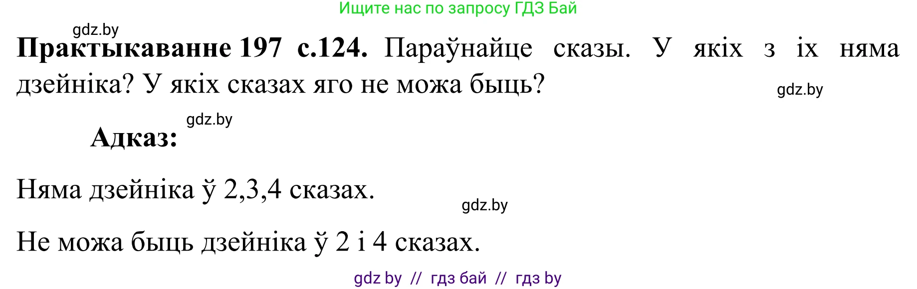 Белорусский язык (Беларуская мова), 8 класс Учебник, авторы: Бадзевіч Зінаіда Іванаўна, Саматыя Ірына Мікалаеўна, издательство Нацыянальны інстытут адукацыі, Минск, 2020, страница 124, номер 197, Решение