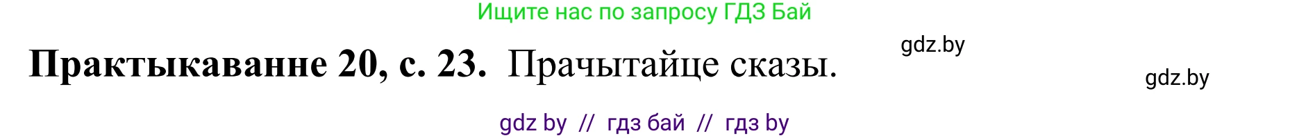 Белорусский язык (Беларуская мова), 8 класс Учебник, авторы: Бадзевіч Зінаіда Іванаўна, Саматыя Ірына Мікалаеўна, издательство Нацыянальны інстытут адукацыі, Минск, 2020, страница 23, номер 20, Решение