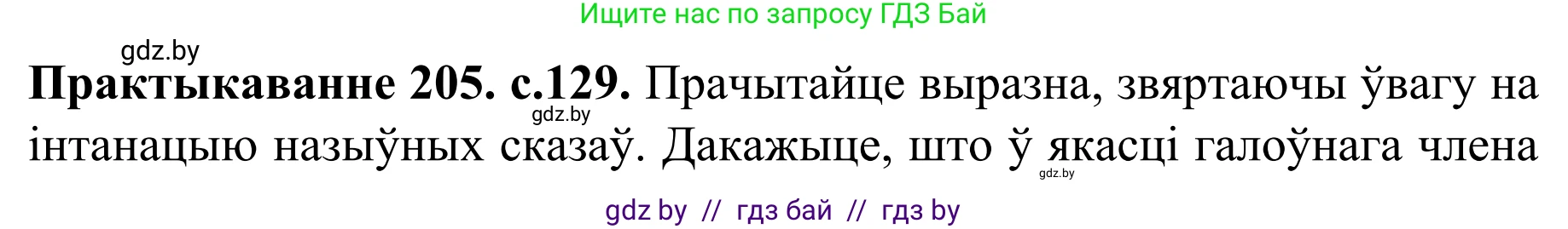 Белорусский язык (Беларуская мова), 8 класс Учебник, авторы: Бадзевіч Зінаіда Іванаўна, Саматыя Ірына Мікалаеўна, издательство Нацыянальны інстытут адукацыі, Минск, 2020, страница 129, номер 205, Решение