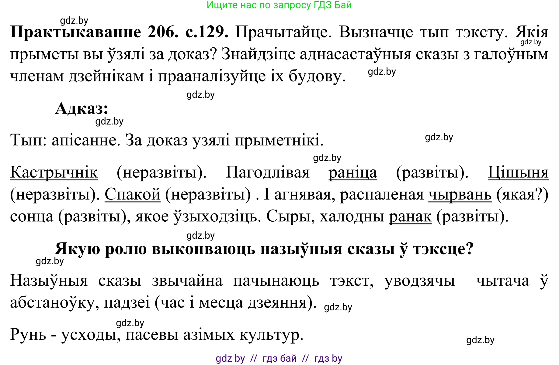 Белорусский язык (Беларуская мова), 8 класс Учебник, авторы: Бадзевіч Зінаіда Іванаўна, Саматыя Ірына Мікалаеўна, издательство Нацыянальны інстытут адукацыі, Минск, 2020, страница 129, номер 206, Решение