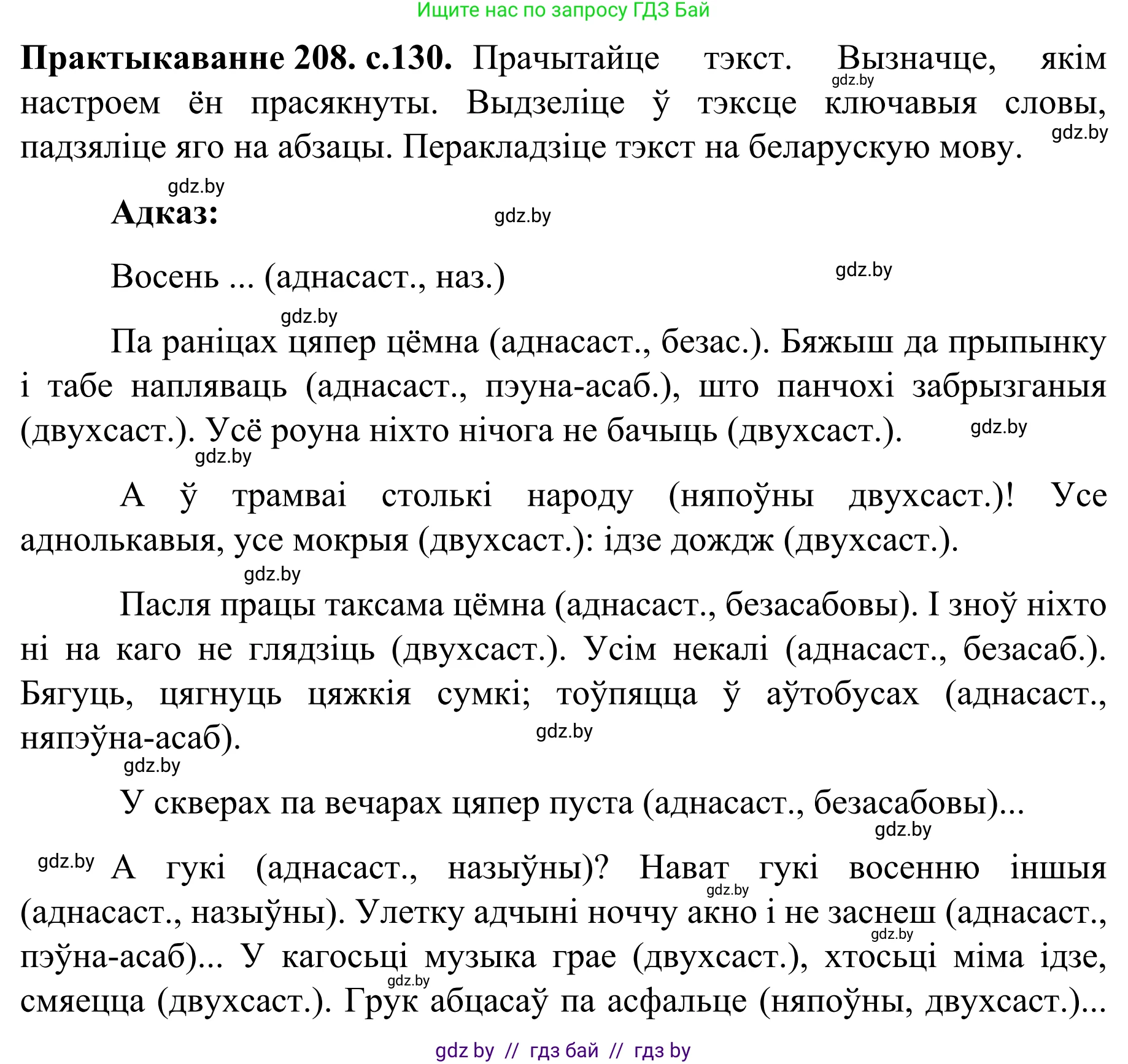 Белорусский язык (Беларуская мова), 8 класс Учебник, авторы: Бадзевіч Зінаіда Іванаўна, Саматыя Ірына Мікалаеўна, издательство Нацыянальны інстытут адукацыі, Минск, 2020, страница 130, номер 208, Решение