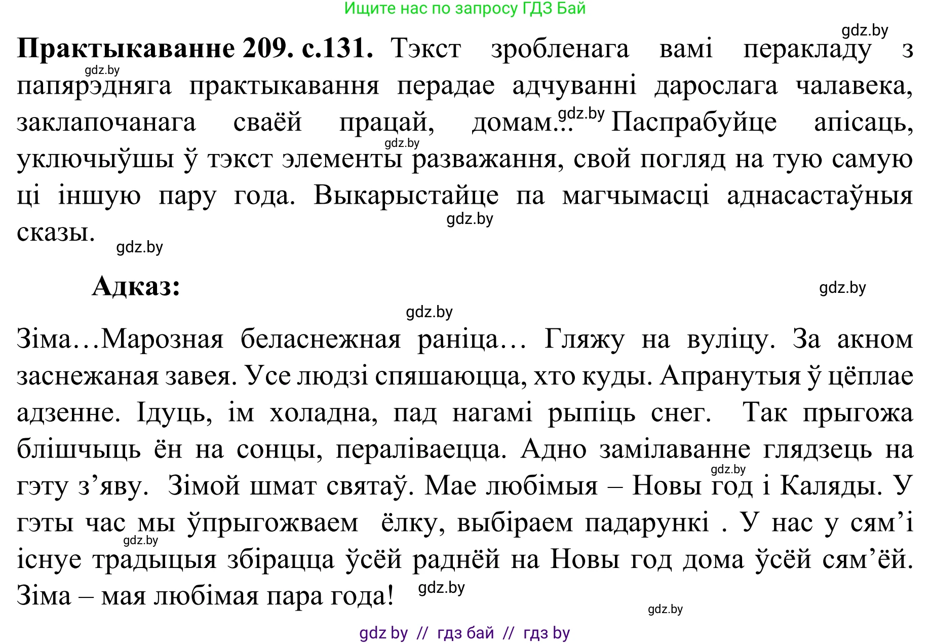 Белорусский язык (Беларуская мова), 8 класс Учебник, авторы: Бадзевіч Зінаіда Іванаўна, Саматыя Ірына Мікалаеўна, издательство Нацыянальны інстытут адукацыі, Минск, 2020, страница 131, номер 209, Решение