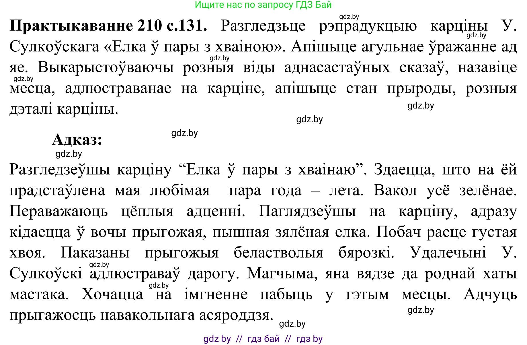 Белорусский язык (Беларуская мова), 8 класс Учебник, авторы: Бадзевіч Зінаіда Іванаўна, Саматыя Ірына Мікалаеўна, издательство Нацыянальны інстытут адукацыі, Минск, 2020, страница 131, номер 210, Решение