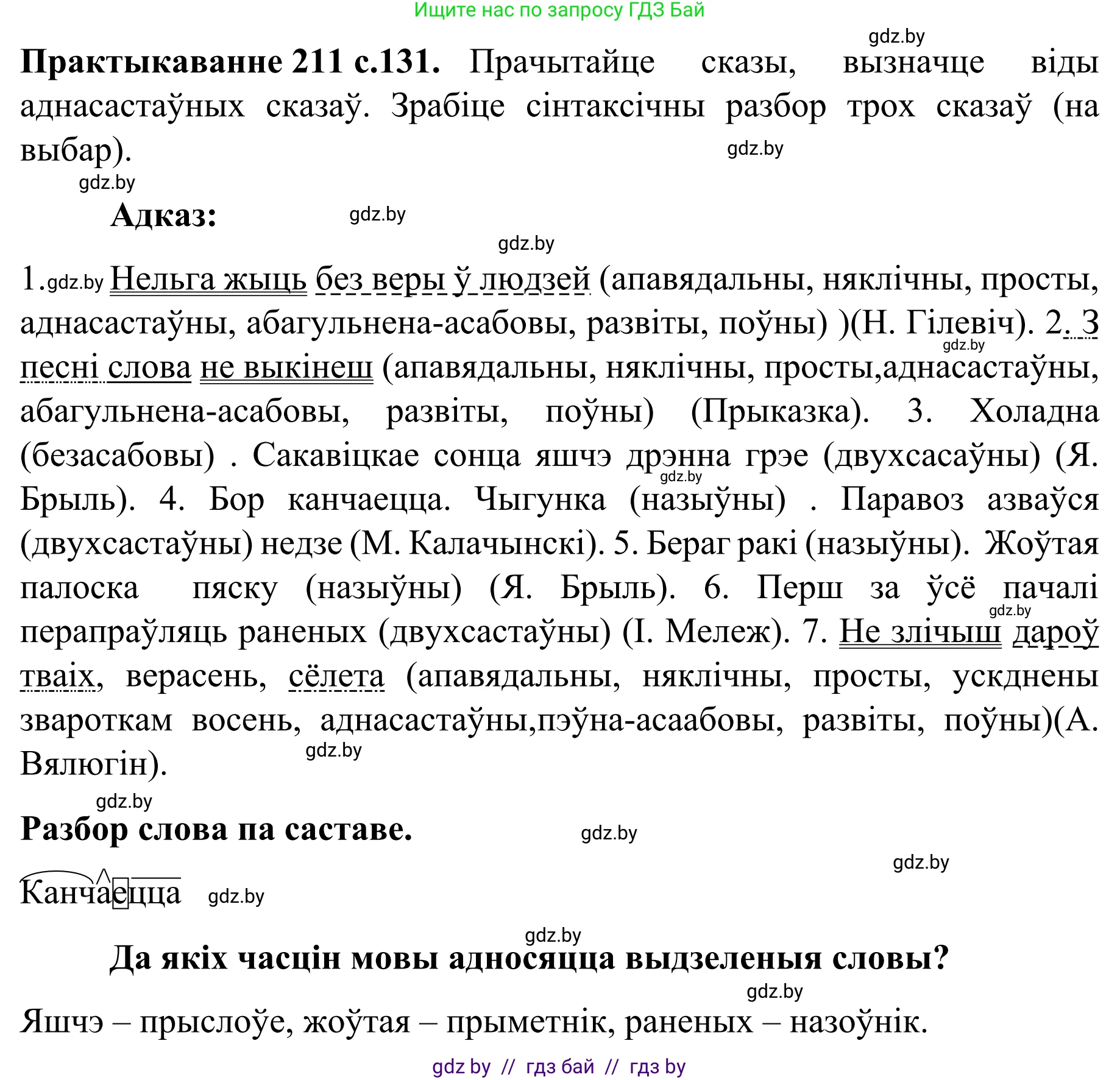 Белорусский язык (Беларуская мова), 8 класс Учебник, авторы: Бадзевіч Зінаіда Іванаўна, Саматыя Ірына Мікалаеўна, издательство Нацыянальны інстытут адукацыі, Минск, 2020, страница 131, номер 211, Решение