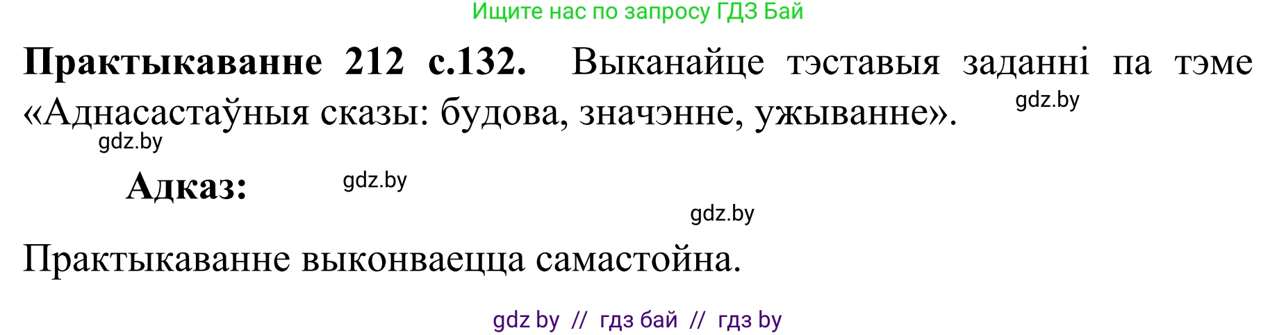 Белорусский язык (Беларуская мова), 8 класс Учебник, авторы: Бадзевіч Зінаіда Іванаўна, Саматыя Ірына Мікалаеўна, издательство Нацыянальны інстытут адукацыі, Минск, 2020, страница 132, номер 212, Решение