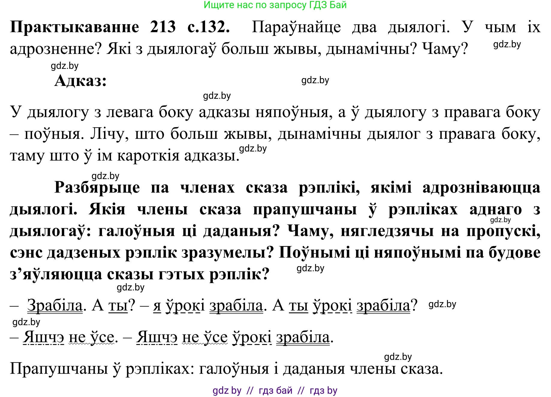 Белорусский язык (Беларуская мова), 8 класс Учебник, авторы: Бадзевіч Зінаіда Іванаўна, Саматыя Ірына Мікалаеўна, издательство Нацыянальны інстытут адукацыі, Минск, 2020, страница 132, номер 213, Решение