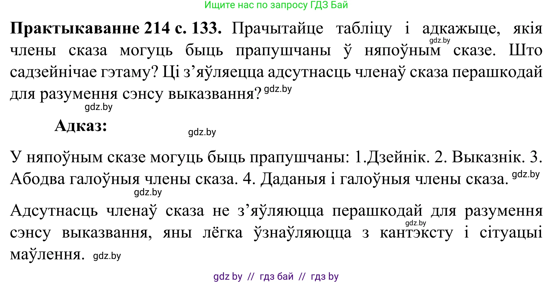 Белорусский язык (Беларуская мова), 8 класс Учебник, авторы: Бадзевіч Зінаіда Іванаўна, Саматыя Ірына Мікалаеўна, издательство Нацыянальны інстытут адукацыі, Минск, 2020, страница 133, номер 214, Решение