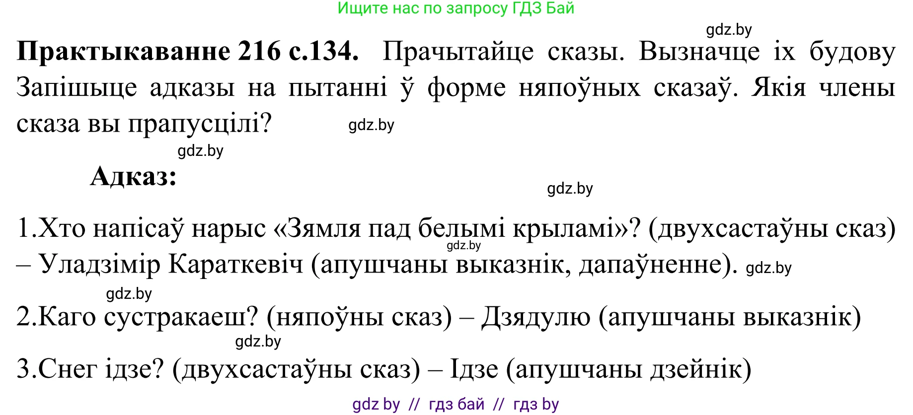 Белорусский язык (Беларуская мова), 8 класс Учебник, авторы: Бадзевіч Зінаіда Іванаўна, Саматыя Ірына Мікалаеўна, издательство Нацыянальны інстытут адукацыі, Минск, 2020, страница 134, номер 216, Решение