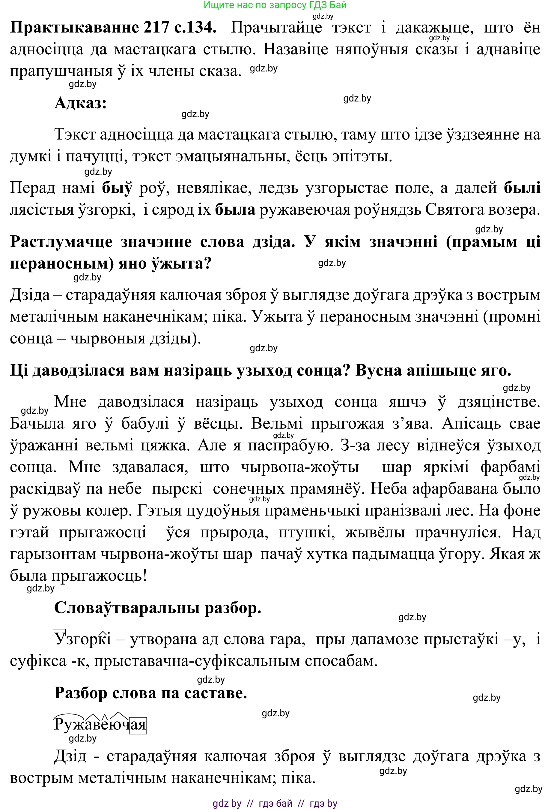 Белорусский язык (Беларуская мова), 8 класс Учебник, авторы: Бадзевіч Зінаіда Іванаўна, Саматыя Ірына Мікалаеўна, издательство Нацыянальны інстытут адукацыі, Минск, 2020, страница 134, номер 217, Решение