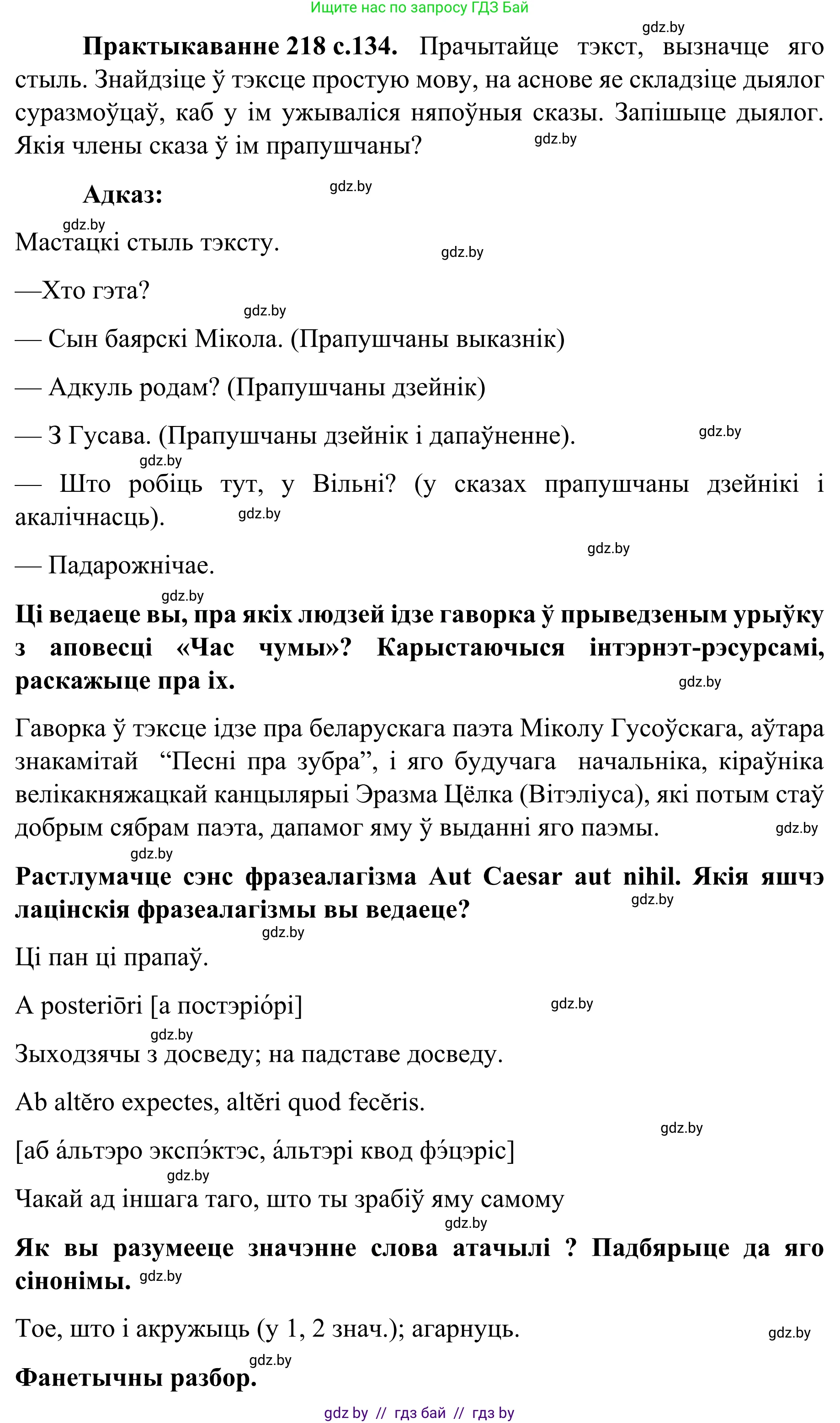 Белорусский язык (Беларуская мова), 8 класс Учебник, авторы: Бадзевіч Зінаіда Іванаўна, Саматыя Ірына Мікалаеўна, издательство Нацыянальны інстытут адукацыі, Минск, 2020, страница 134, номер 218, Решение
