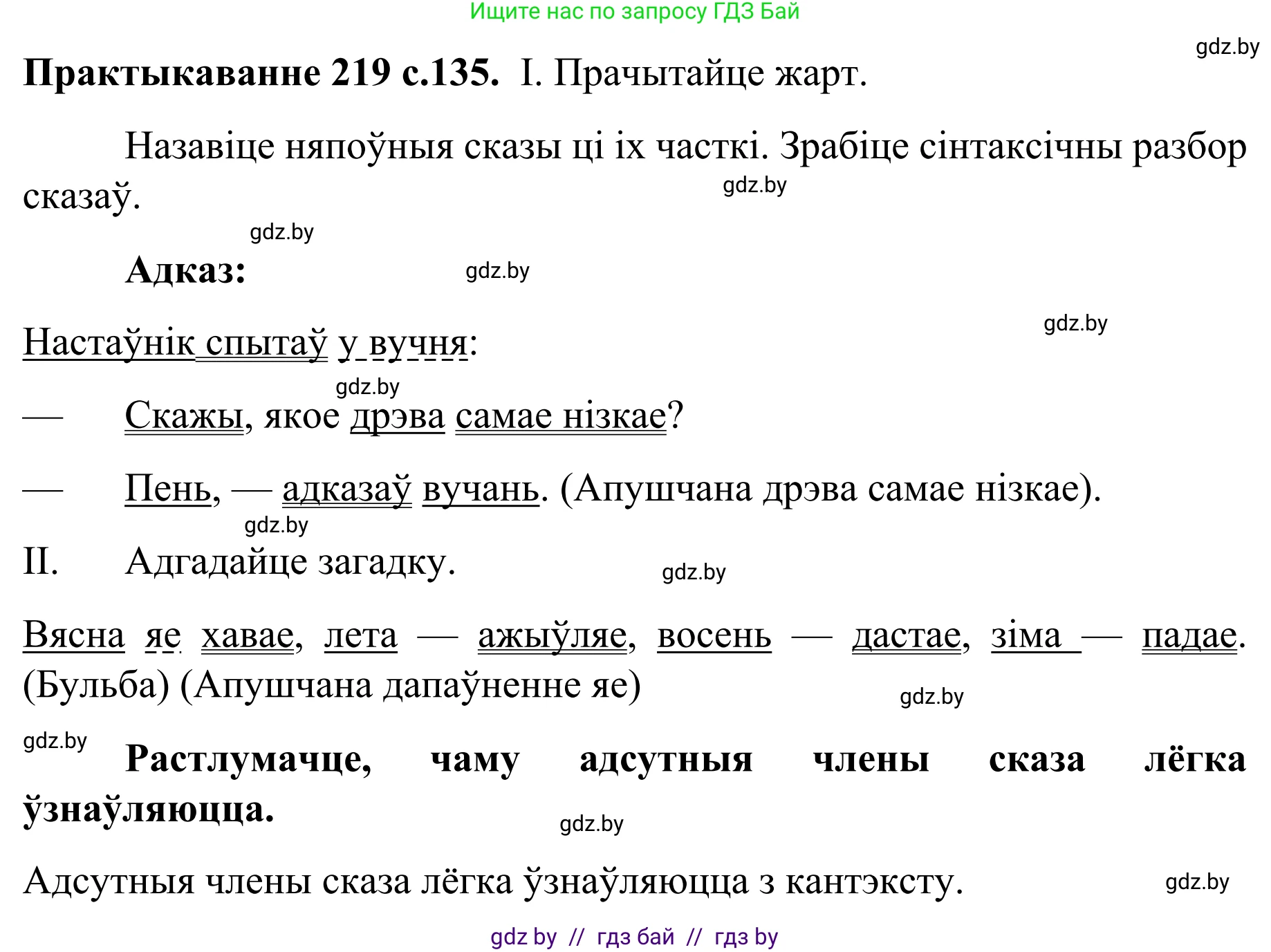 Белорусский язык (Беларуская мова), 8 класс Учебник, авторы: Бадзевіч Зінаіда Іванаўна, Саматыя Ірына Мікалаеўна, издательство Нацыянальны інстытут адукацыі, Минск, 2020, страница 135, номер 219, Решение