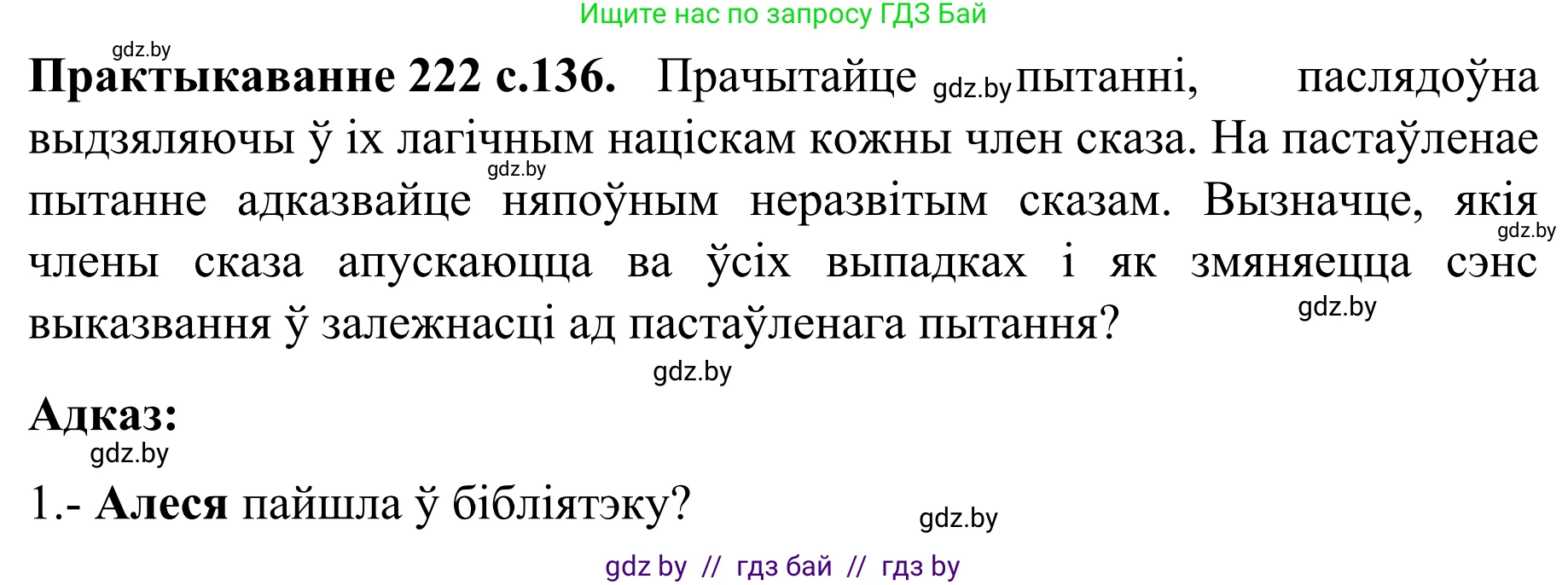 Белорусский язык (Беларуская мова), 8 класс Учебник, авторы: Бадзевіч Зінаіда Іванаўна, Саматыя Ірына Мікалаеўна, издательство Нацыянальны інстытут адукацыі, Минск, 2020, страница 136, номер 222, Решение