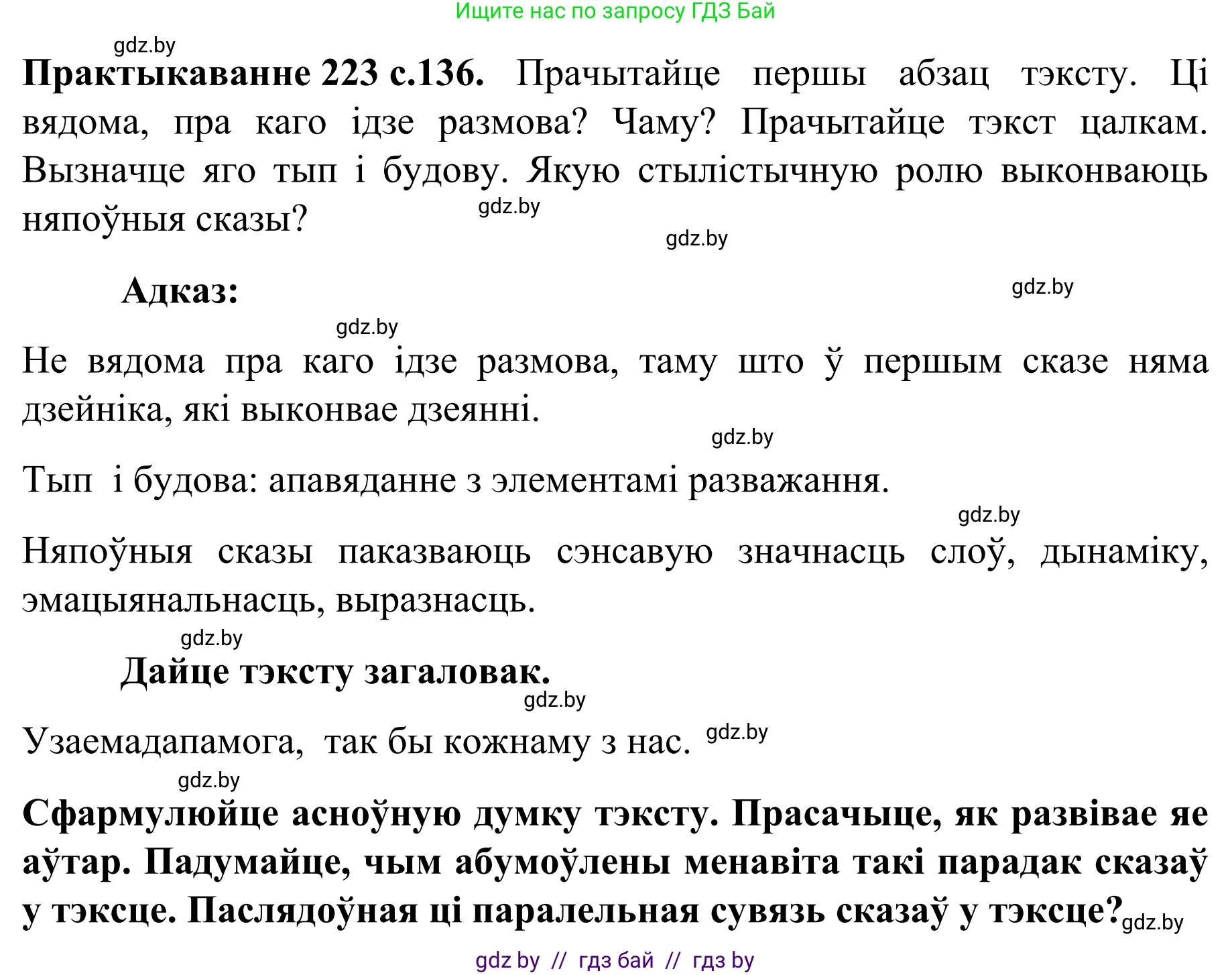 Белорусский язык (Беларуская мова), 8 класс Учебник, авторы: Бадзевіч Зінаіда Іванаўна, Саматыя Ірына Мікалаеўна, издательство Нацыянальны інстытут адукацыі, Минск, 2020, страница 136, номер 223, Решение