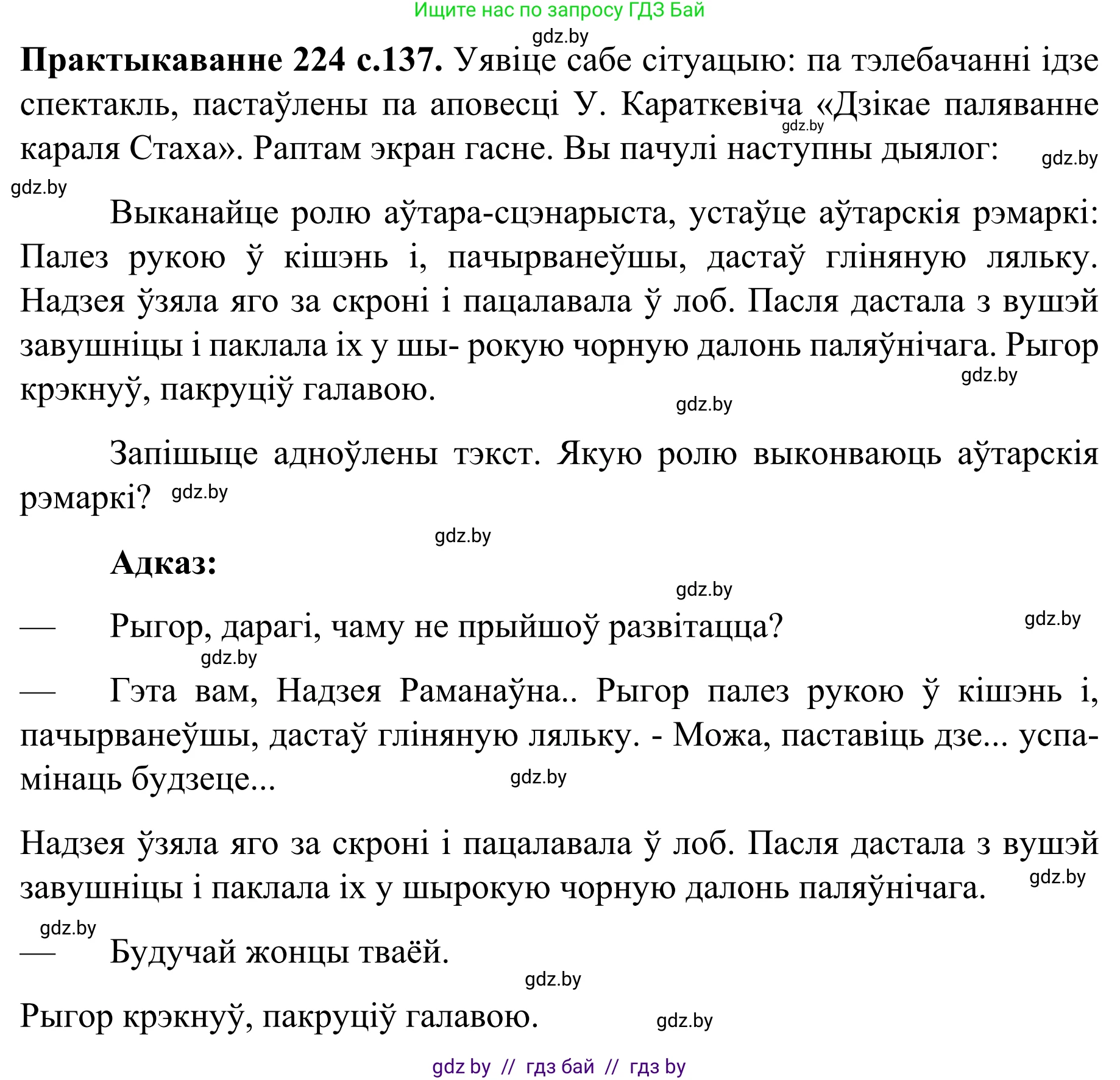 Белорусский язык (Беларуская мова), 8 класс Учебник, авторы: Бадзевіч Зінаіда Іванаўна, Саматыя Ірына Мікалаеўна, издательство Нацыянальны інстытут адукацыі, Минск, 2020, страница 137, номер 224, Решение