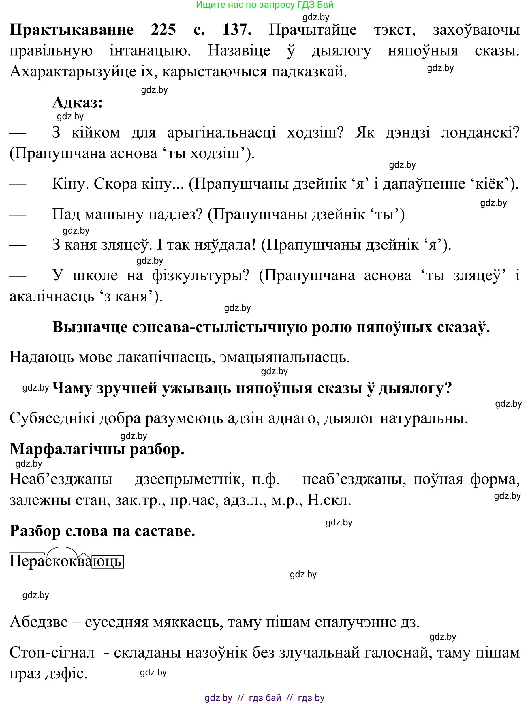 Белорусский язык (Беларуская мова), 8 класс Учебник, авторы: Бадзевіч Зінаіда Іванаўна, Саматыя Ірына Мікалаеўна, издательство Нацыянальны інстытут адукацыі, Минск, 2020, страница 137, номер 225, Решение
