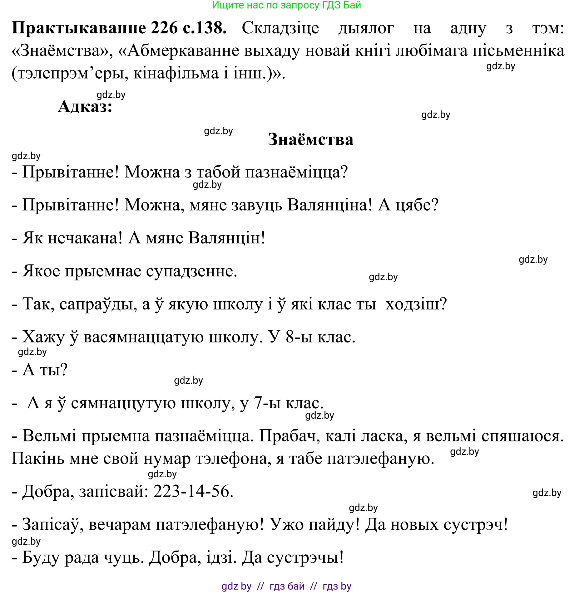 Белорусский язык (Беларуская мова), 8 класс Учебник, авторы: Бадзевіч Зінаіда Іванаўна, Саматыя Ірына Мікалаеўна, издательство Нацыянальны інстытут адукацыі, Минск, 2020, страница 138, номер 226, Решение
