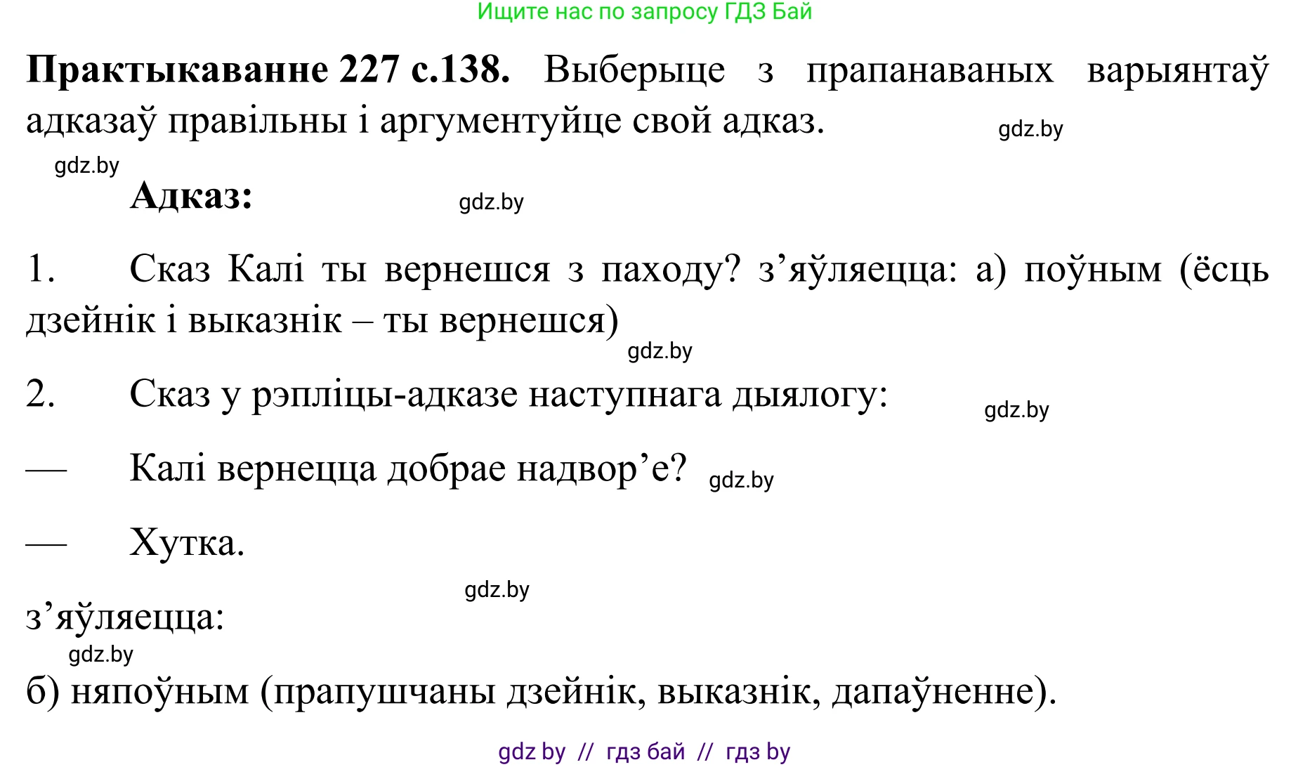 Белорусский язык (Беларуская мова), 8 класс Учебник, авторы: Бадзевіч Зінаіда Іванаўна, Саматыя Ірына Мікалаеўна, издательство Нацыянальны інстытут адукацыі, Минск, 2020, страница 138, номер 227, Решение