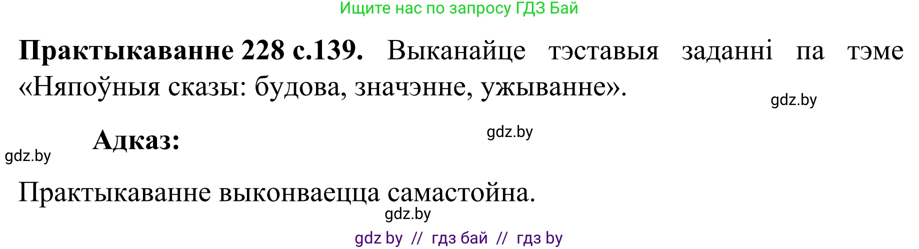 Белорусский язык (Беларуская мова), 8 класс Учебник, авторы: Бадзевіч Зінаіда Іванаўна, Саматыя Ірына Мікалаеўна, издательство Нацыянальны інстытут адукацыі, Минск, 2020, страница 139, номер 228, Решение