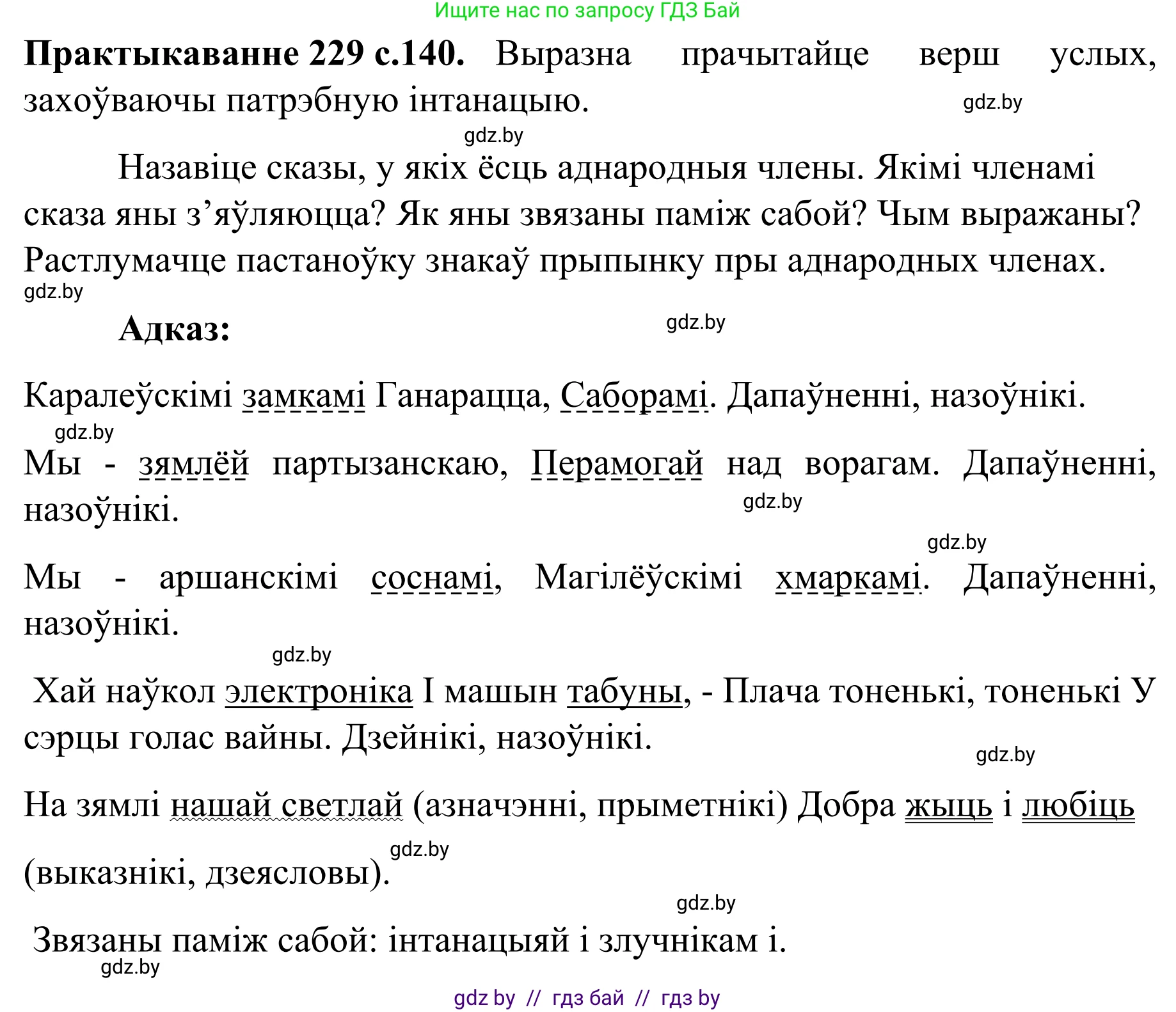 Белорусский язык (Беларуская мова), 8 класс Учебник, авторы: Бадзевіч Зінаіда Іванаўна, Саматыя Ірына Мікалаеўна, издательство Нацыянальны інстытут адукацыі, Минск, 2020, страница 140, номер 229, Решение