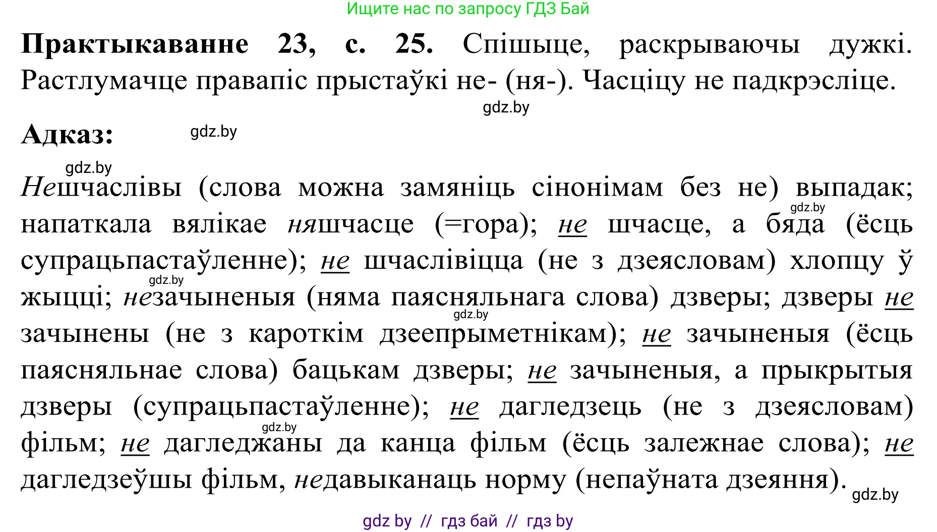 Белорусский язык (Беларуская мова), 8 класс Учебник, авторы: Бадзевіч Зінаіда Іванаўна, Саматыя Ірына Мікалаеўна, издательство Нацыянальны інстытут адукацыі, Минск, 2020, страница 25, номер 23, Решение