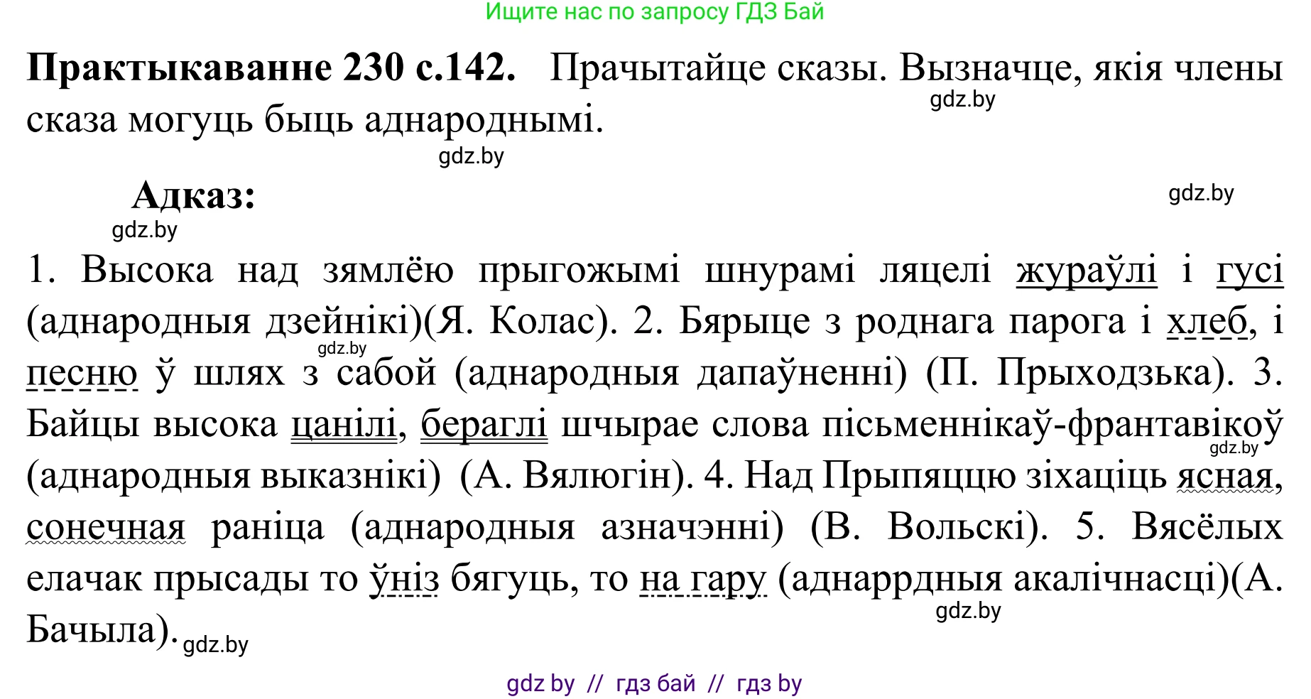 Белорусский язык (Беларуская мова), 8 класс Учебник, авторы: Бадзевіч Зінаіда Іванаўна, Саматыя Ірына Мікалаеўна, издательство Нацыянальны інстытут адукацыі, Минск, 2020, страница 142, номер 230, Решение