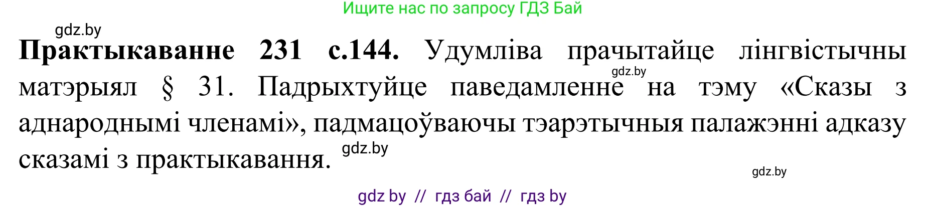 Белорусский язык (Беларуская мова), 8 класс Учебник, авторы: Бадзевіч Зінаіда Іванаўна, Саматыя Ірына Мікалаеўна, издательство Нацыянальны інстытут адукацыі, Минск, 2020, страница 144, номер 231, Решение